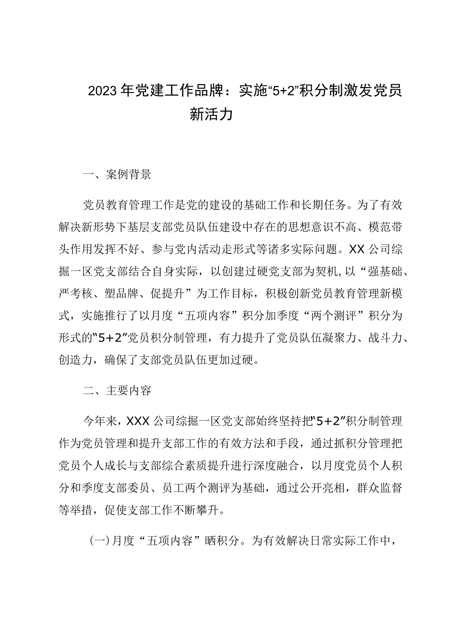 2023年党建工作品牌：实施5+2积分制激发党员新活力.docx_第1页