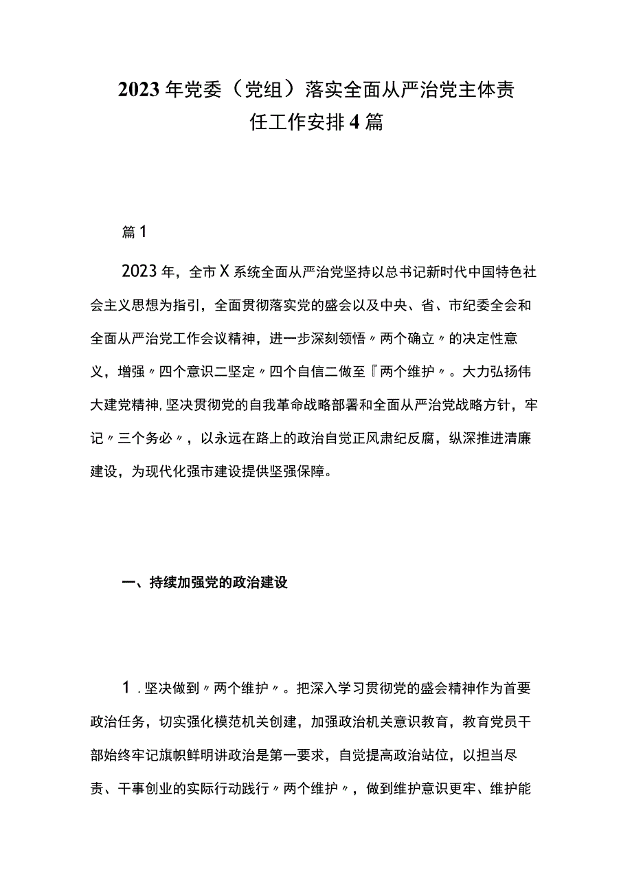 2023年党委党组落实全面从严治党主体责任工作安排4篇.docx_第1页