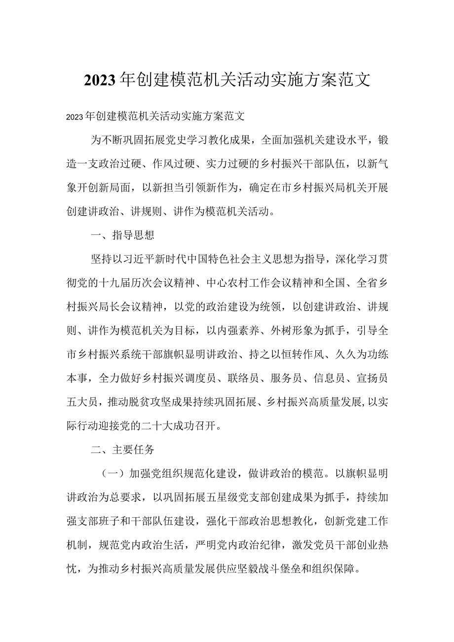 2023年创建模范机关活动实施方案范文.docx_第1页