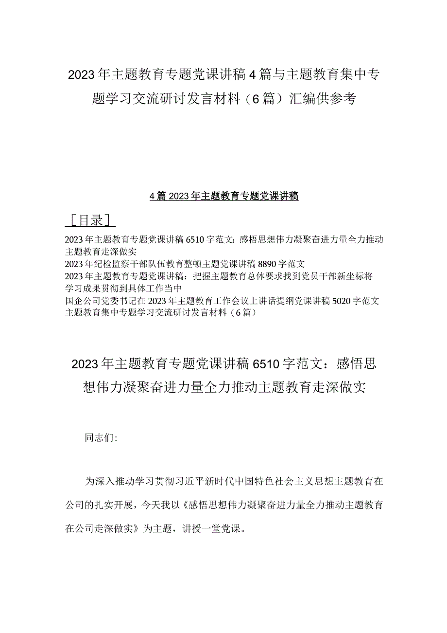 2023年主题教育专题党课讲稿4篇与主题教育集中专题学习交流研讨发言材料6篇汇编供参考.docx_第1页