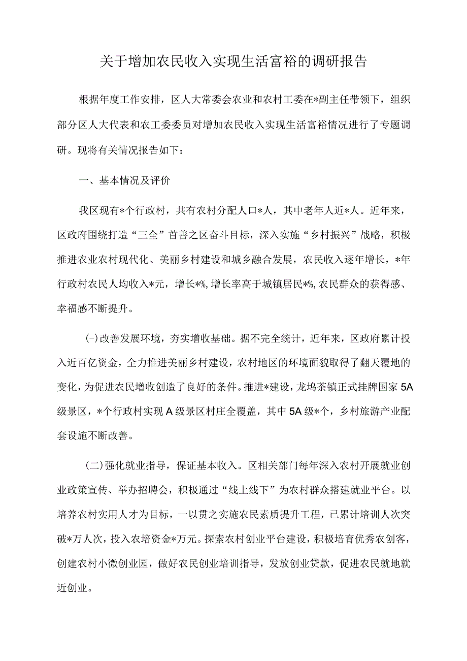 2023年关于增加农民收入实现生活富裕的调研报告.docx_第1页