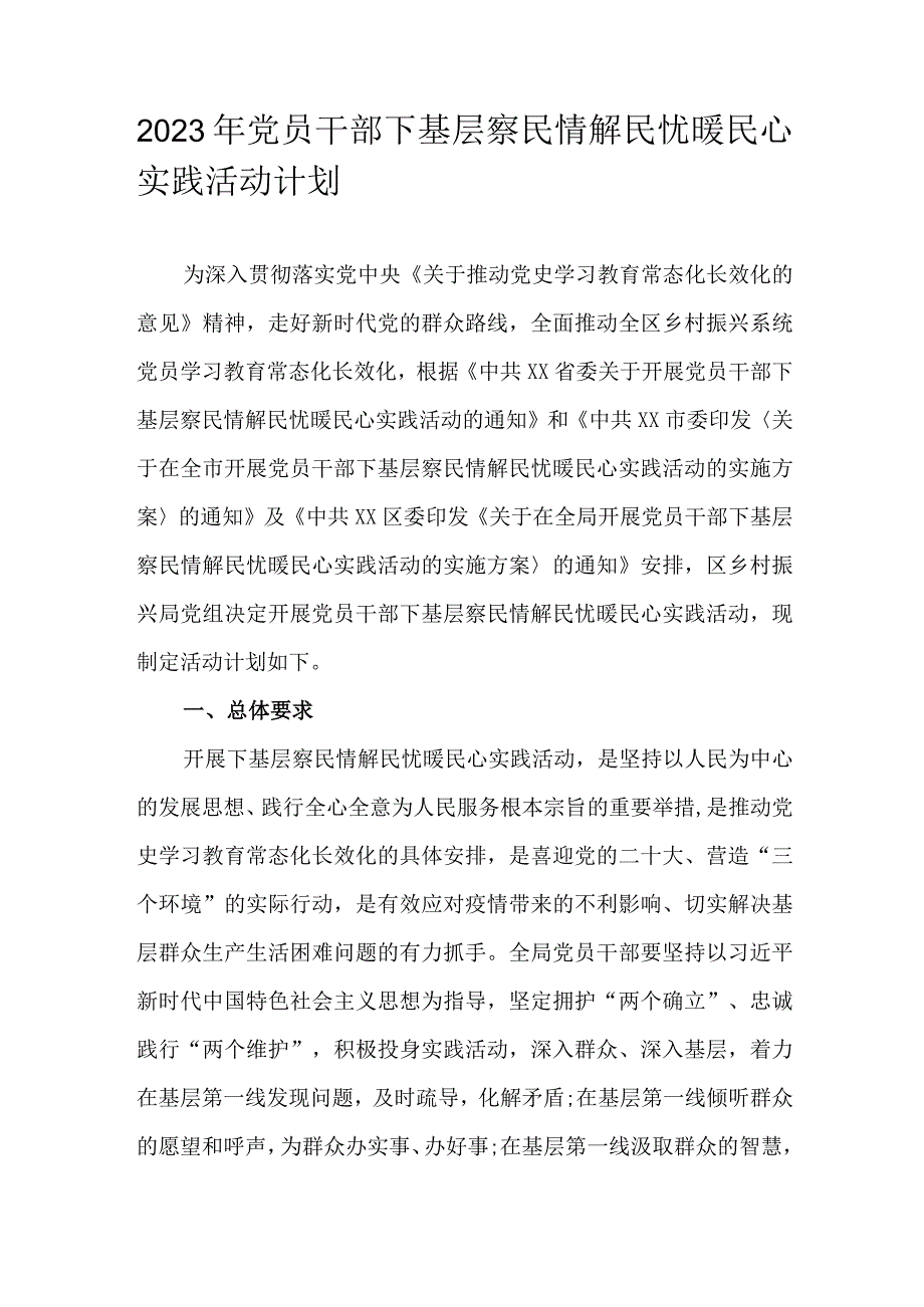 2023年党员干部下基层察民情解民忧暖民心实践活动计划.docx_第1页