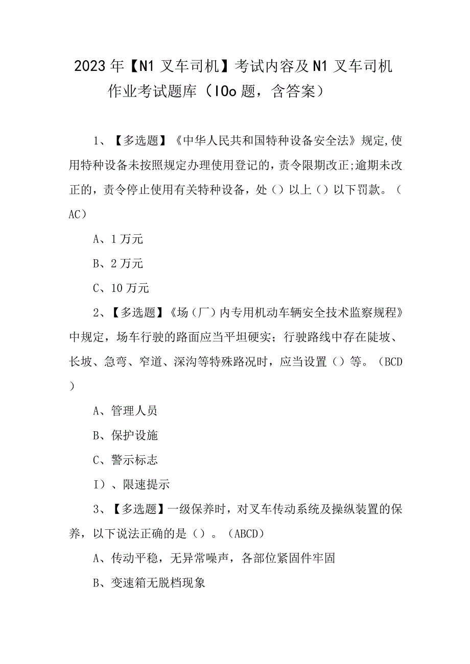 2023年N1叉车司机考试内容及N1叉车司机作业考试题库100题含答案.docx_第1页