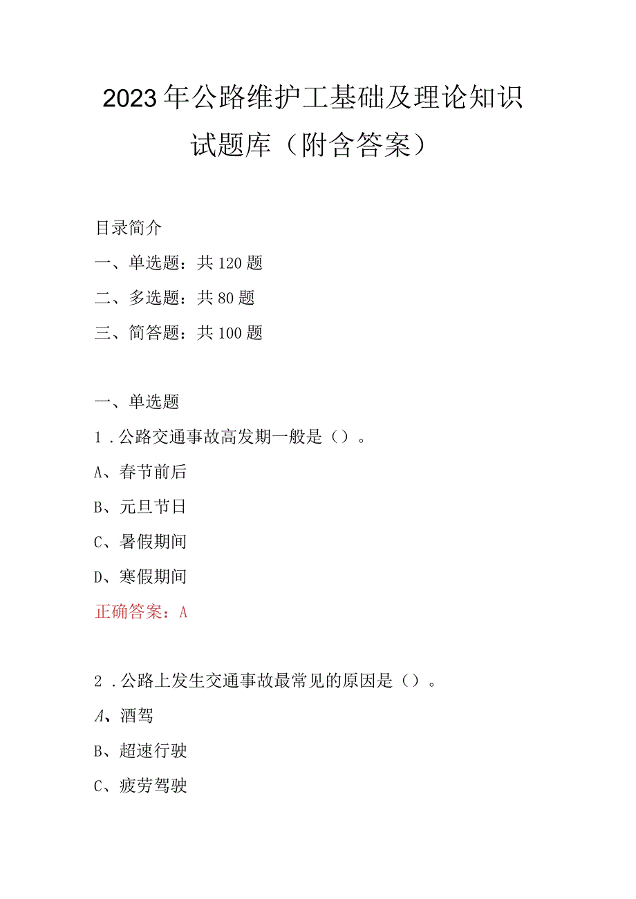 2023年公路维护工基础及理论知识试题库附含答案.docx_第1页