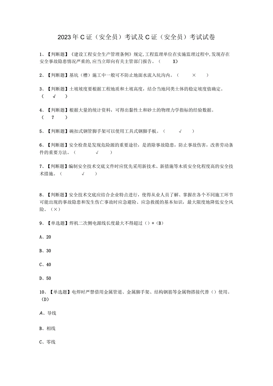 2023年C证安全员APP考试必选题.docx_第1页