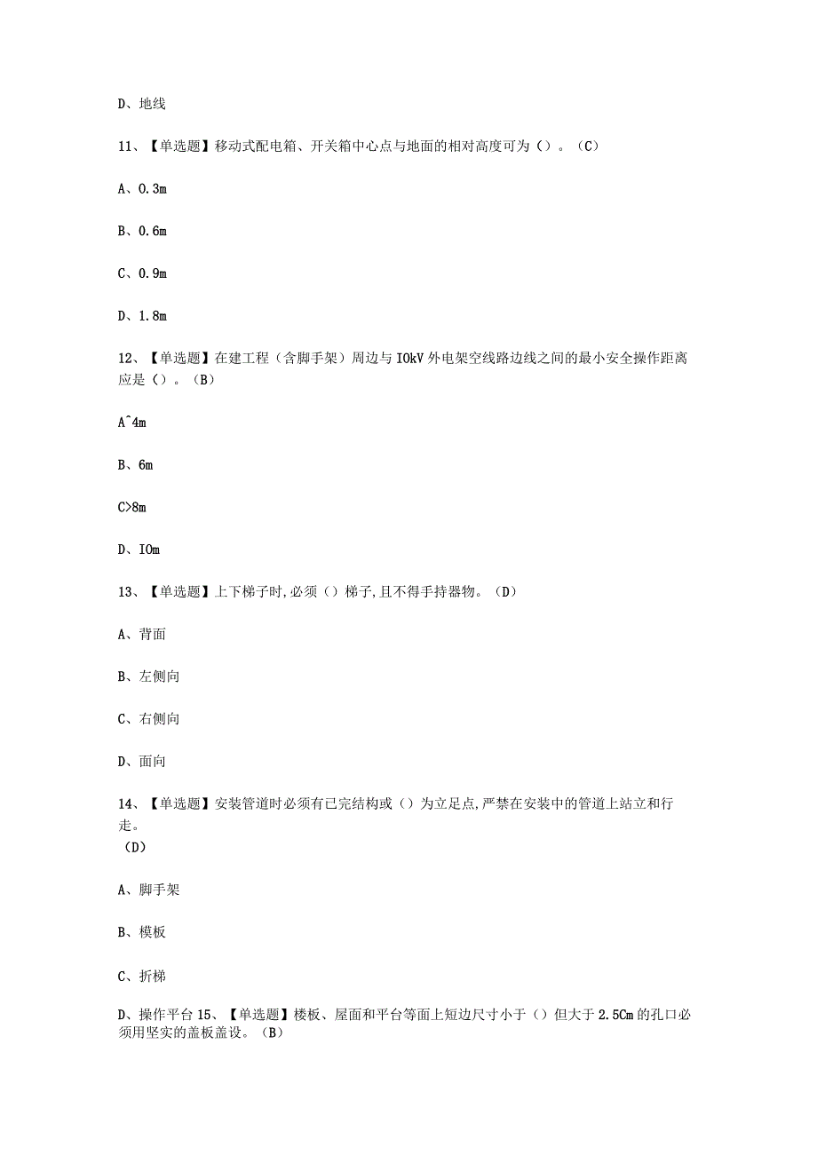 2023年C证安全员APP考试必选题.docx_第2页