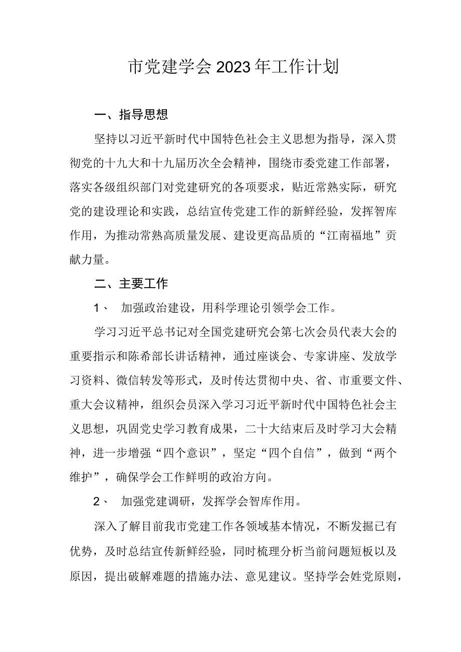 2023年党建学会工作计划.docx_第1页