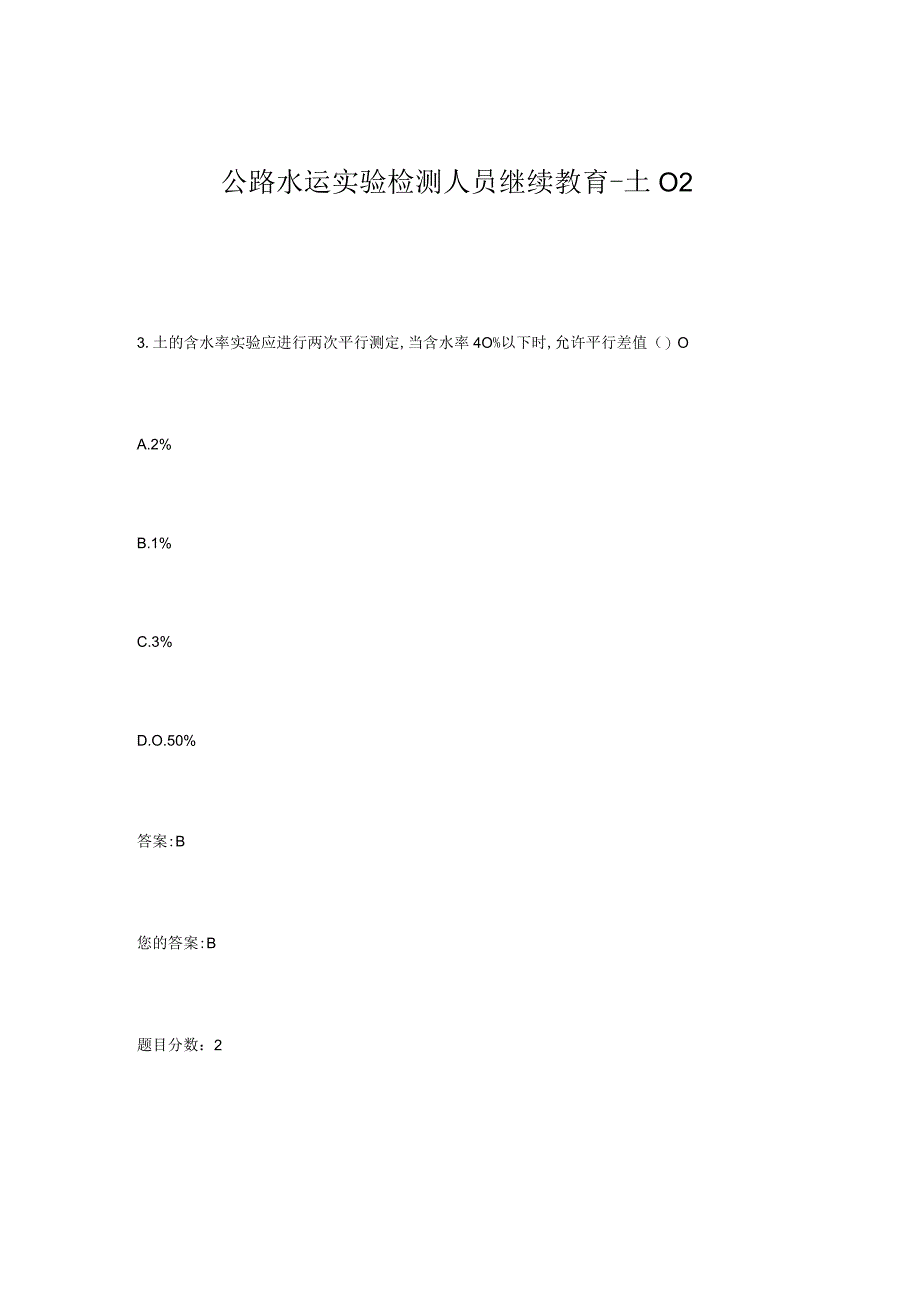 2023年公路水运试验检测人员继续教育土试卷答案1.docx_第1页