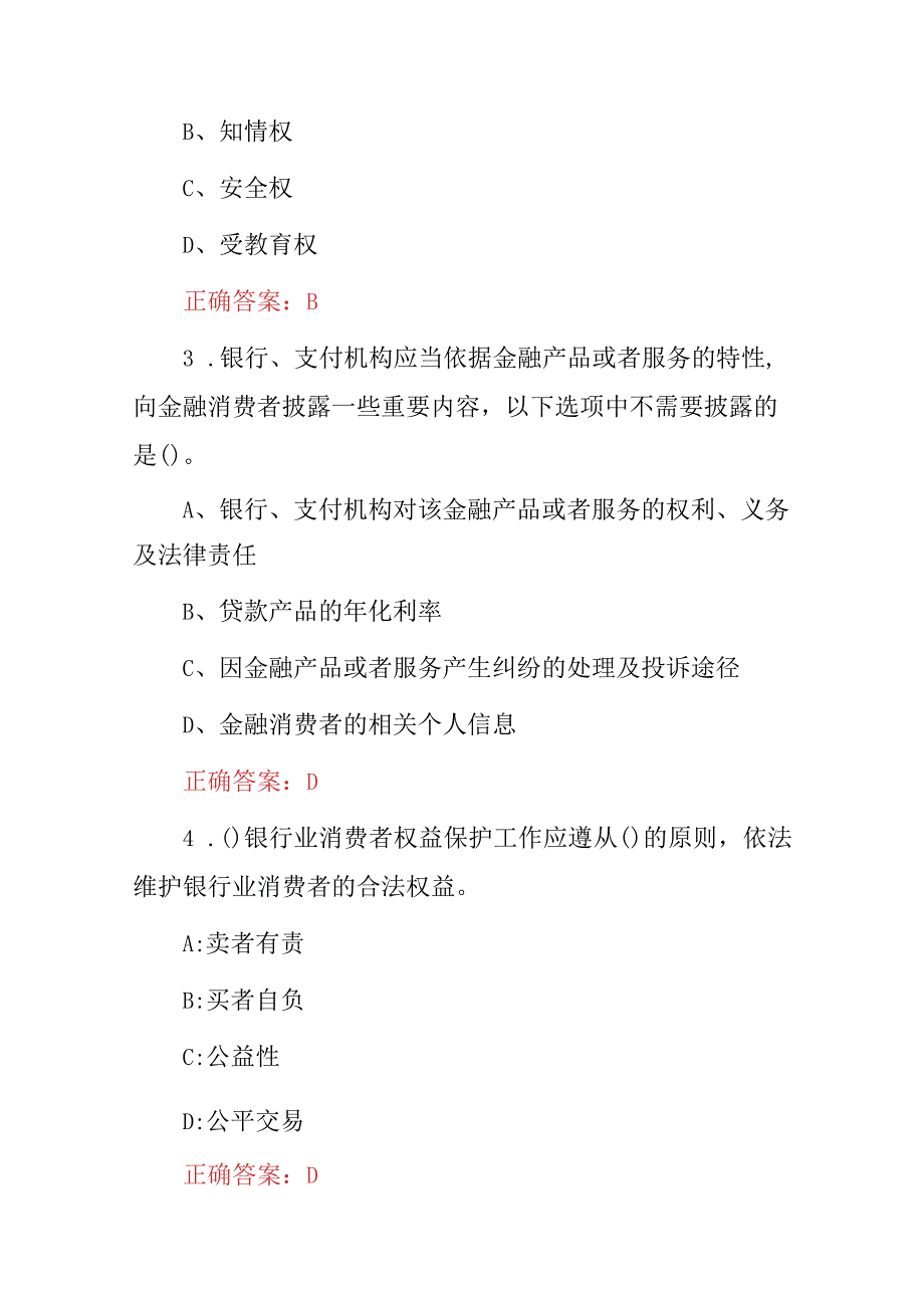 2023年全民金融消费者权益保护知识考试题库附含答案.docx_第2页