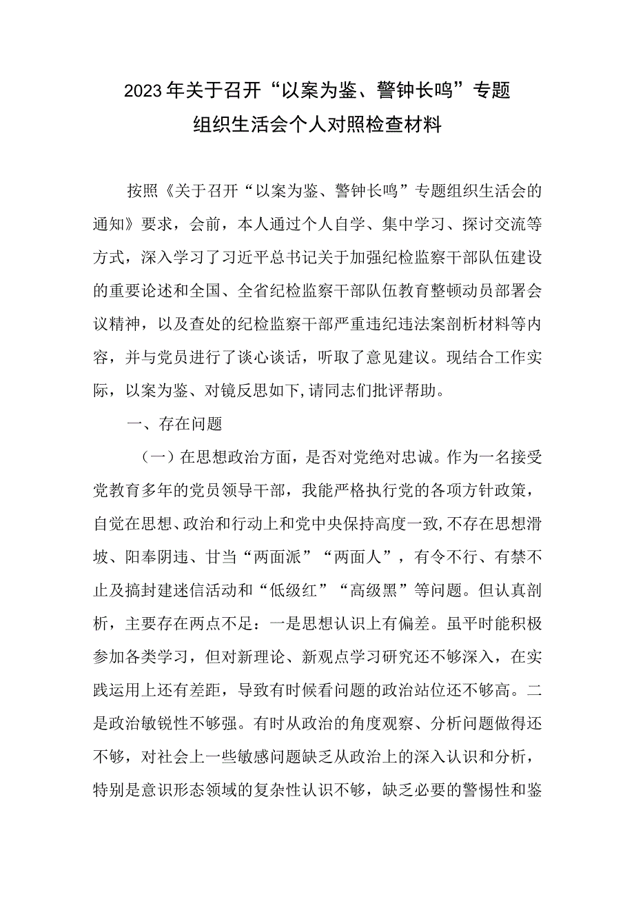 2023年以案为鉴警钟长鸣专题组织生活会个人对照检查材料和学习心得体会.docx_第2页