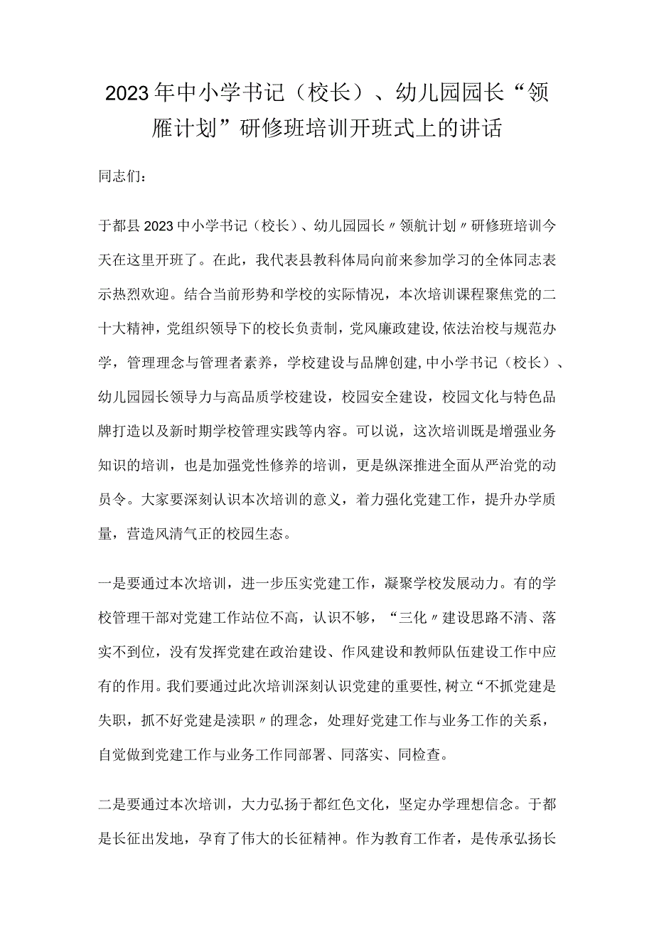 2023年中小学书记校长幼儿园园长领雁计划研修班培训开班式上的讲话.docx_第1页