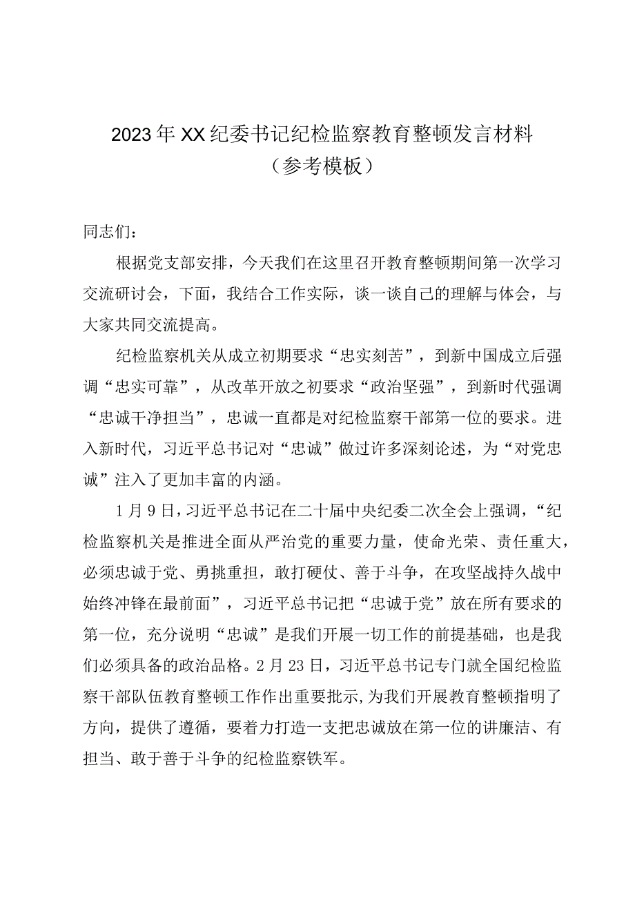 2023年XX纪委书记纪检监察教育整顿发言材料参考模板.docx_第1页