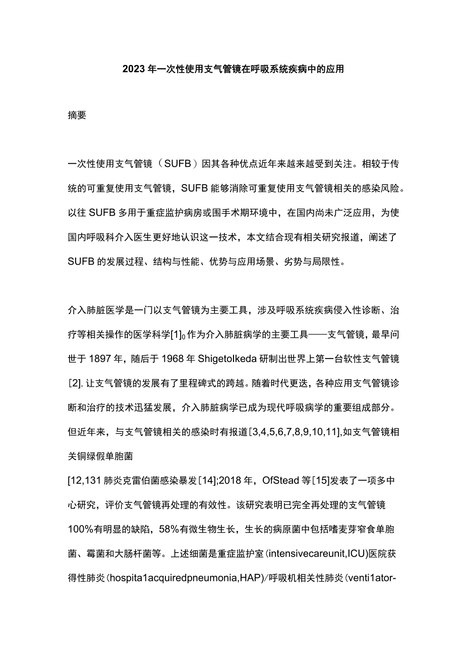 2023年一次性使用支气管镜在呼吸系统疾病中的应用.docx_第1页