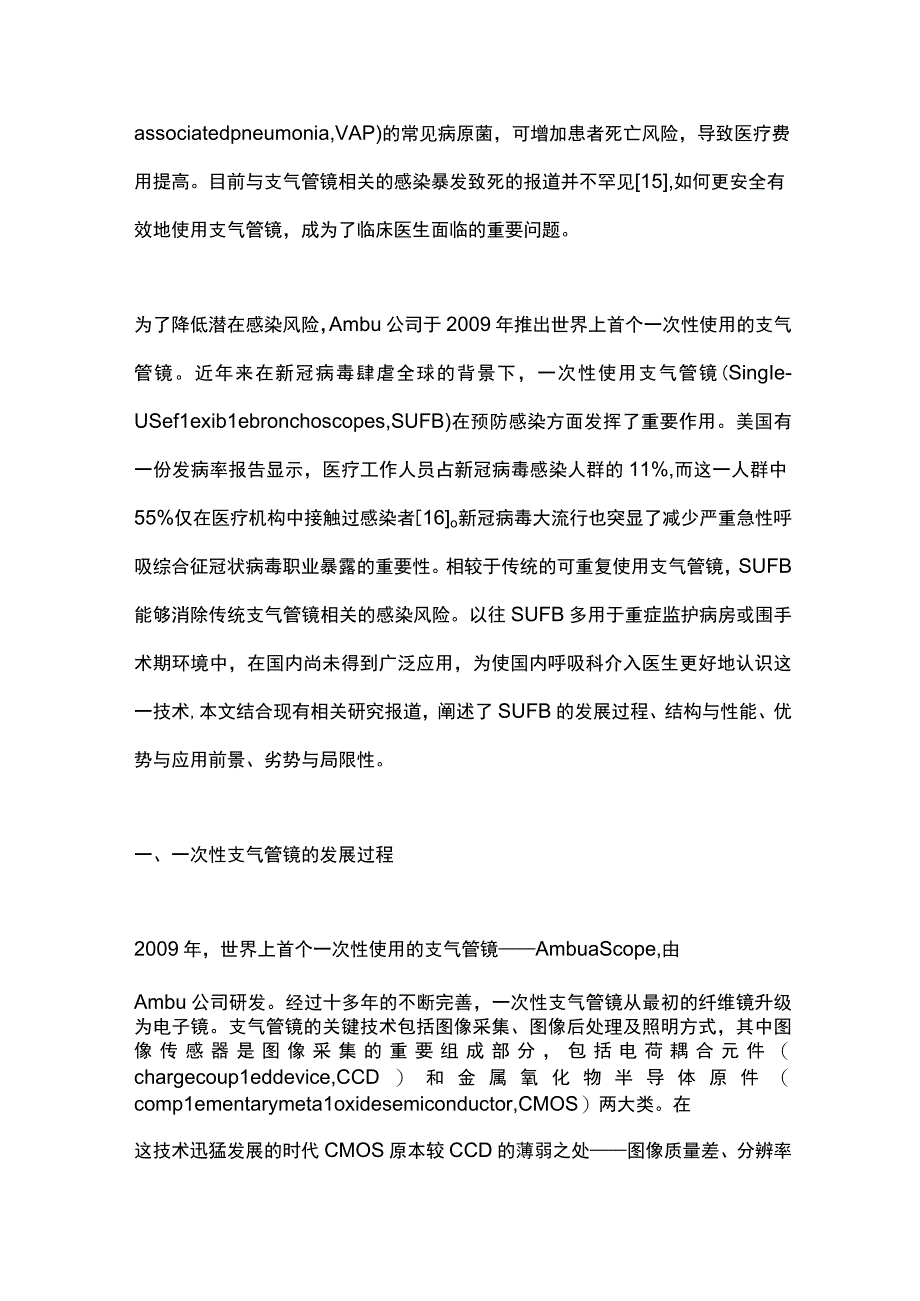 2023年一次性使用支气管镜在呼吸系统疾病中的应用.docx_第2页