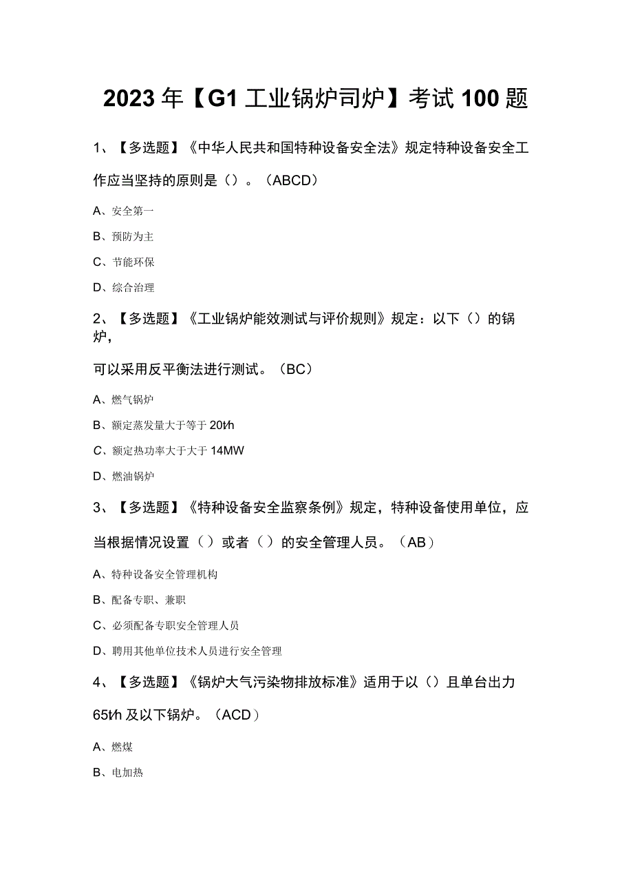 2023年G1工业锅炉司炉考试100题.docx_第1页