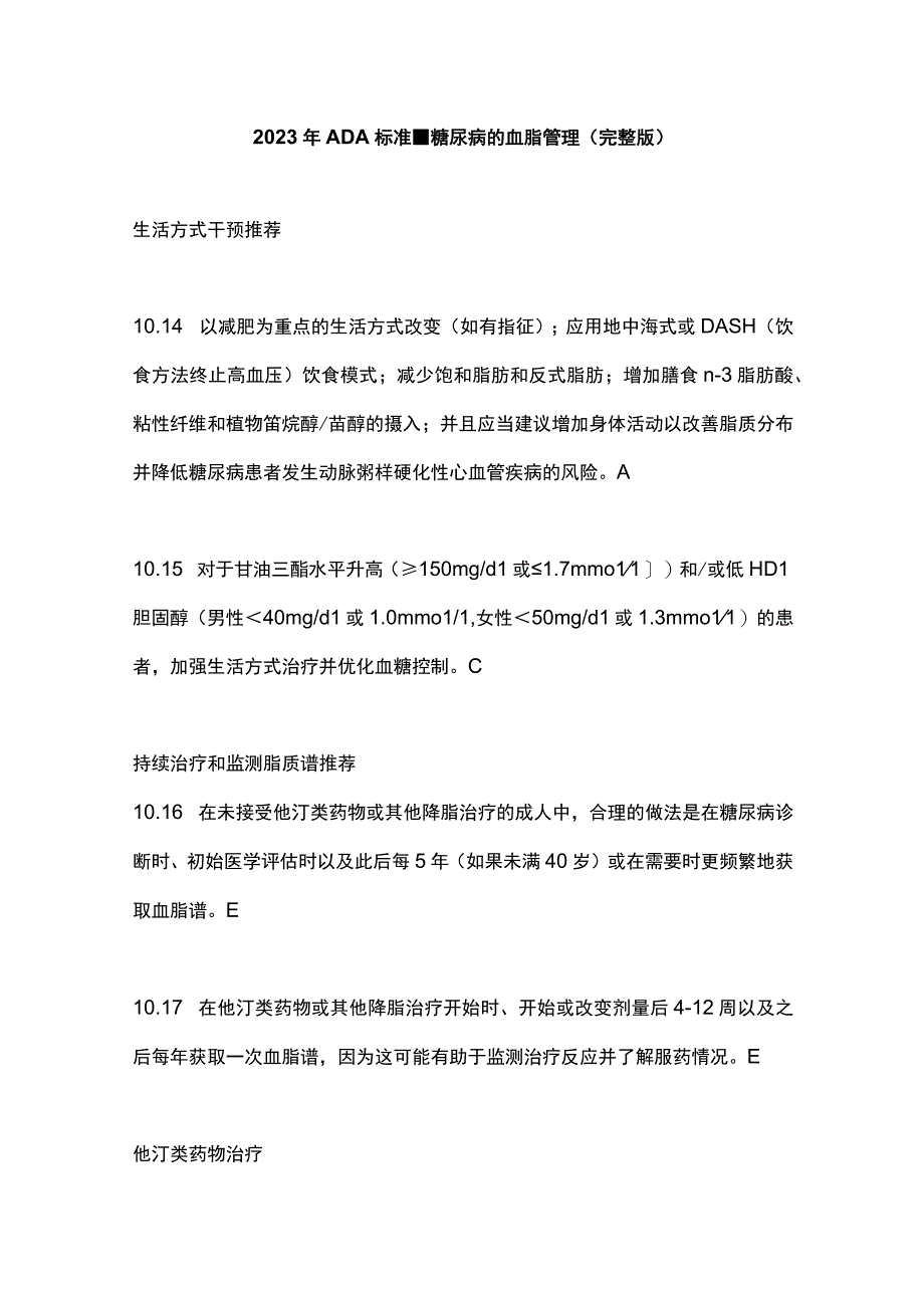 2023年ADA标准糖尿病的血脂管理完整版.docx_第1页