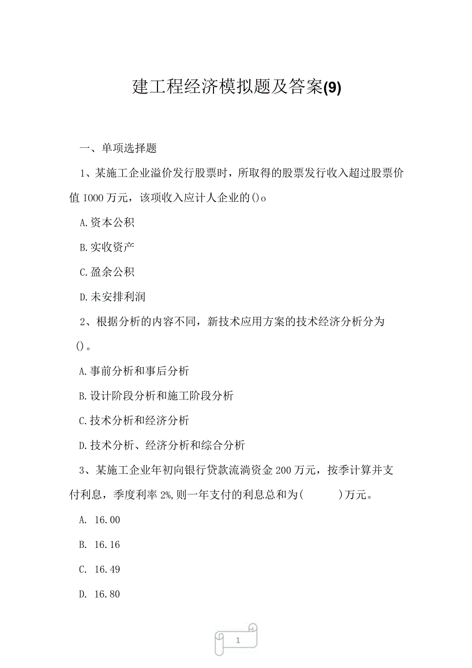 2023年一建工程经济模拟题及答案9.docx_第1页