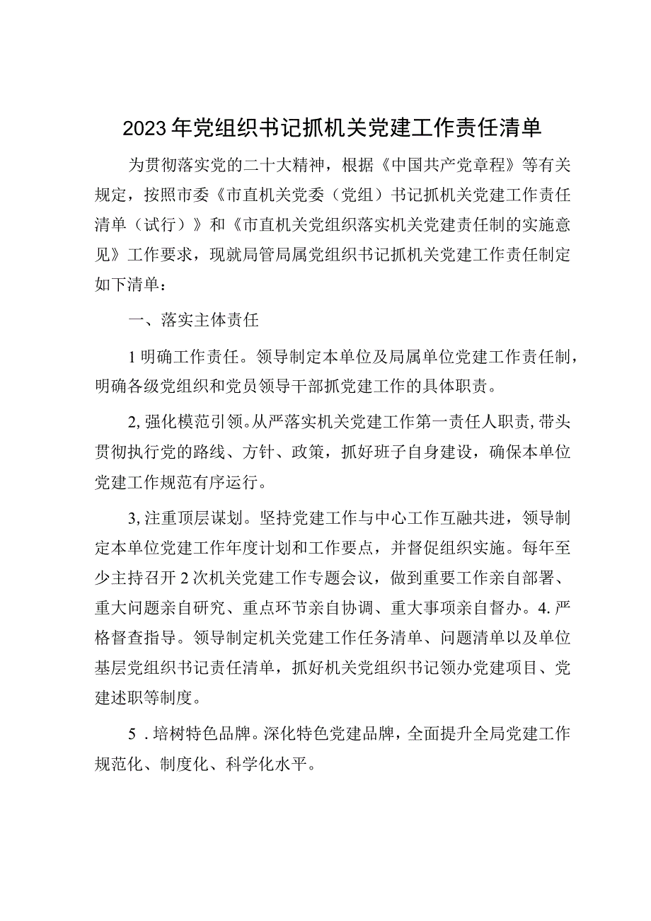 2023年党组织书记抓机关党建工作责任清单.docx_第1页