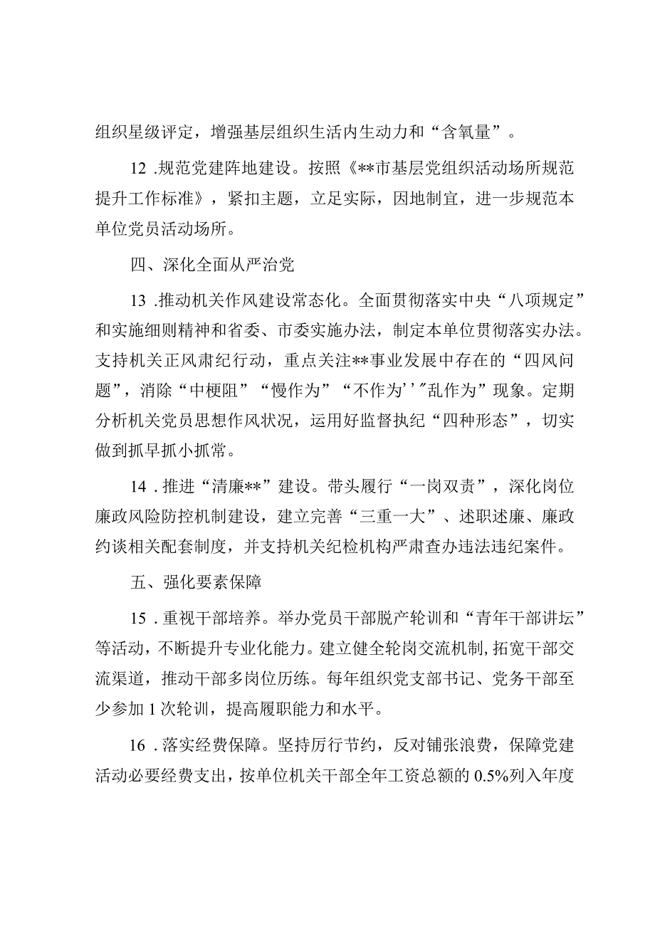 2023年党组织书记抓机关党建工作责任清单.docx_第3页