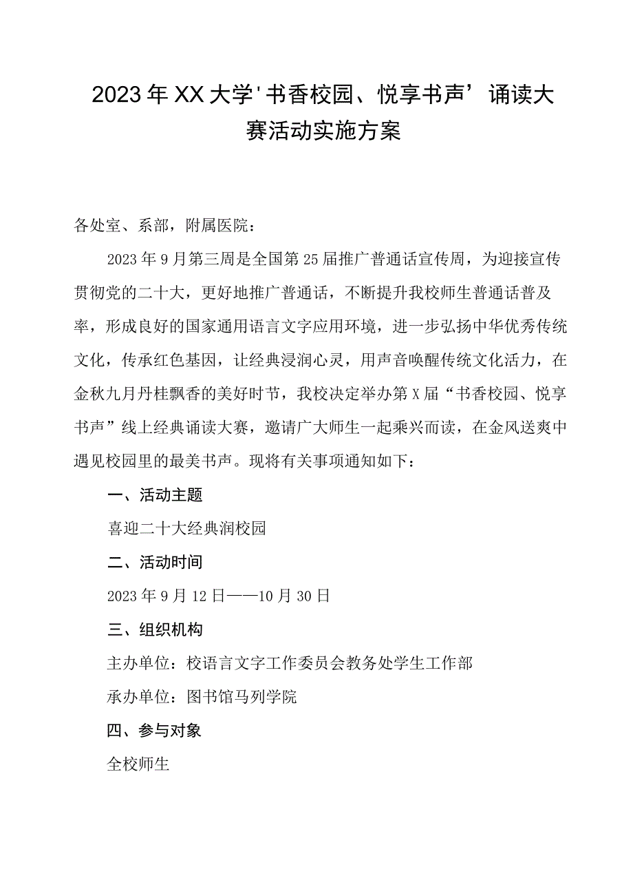 2023年XX大学书香校园悦享书声诵读大赛活动实施方案.docx_第1页