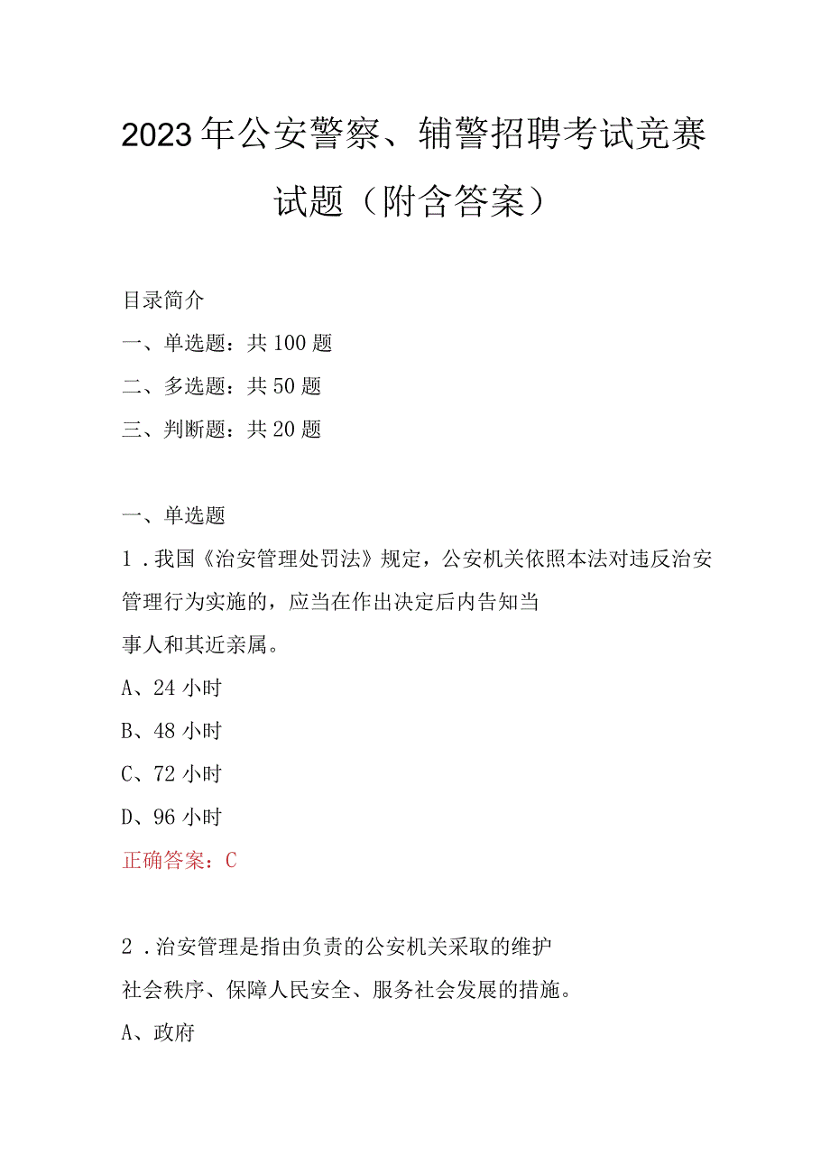 2023年公安警察辅警招聘考试竞赛试题附含答案.docx_第1页