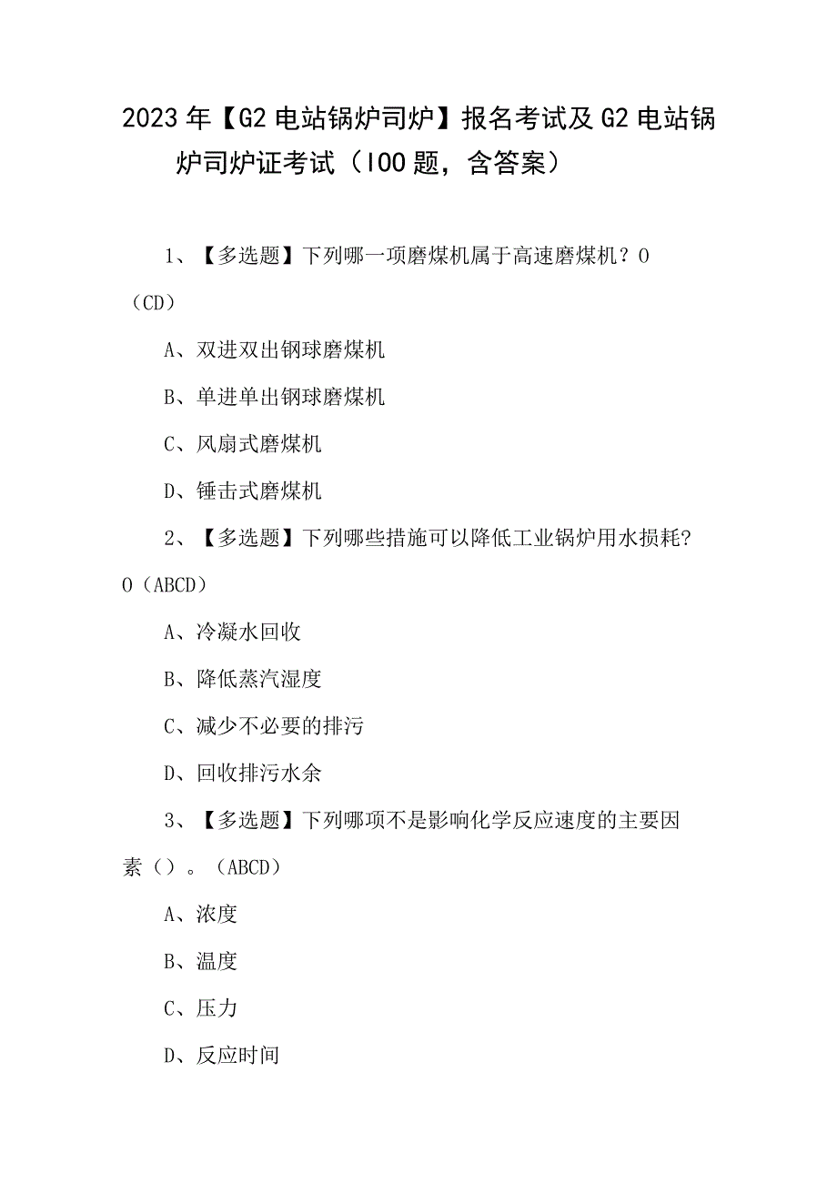 2023年G2电站锅炉司炉报名考试及G2电站锅炉司炉证考试100题含答案.docx_第1页