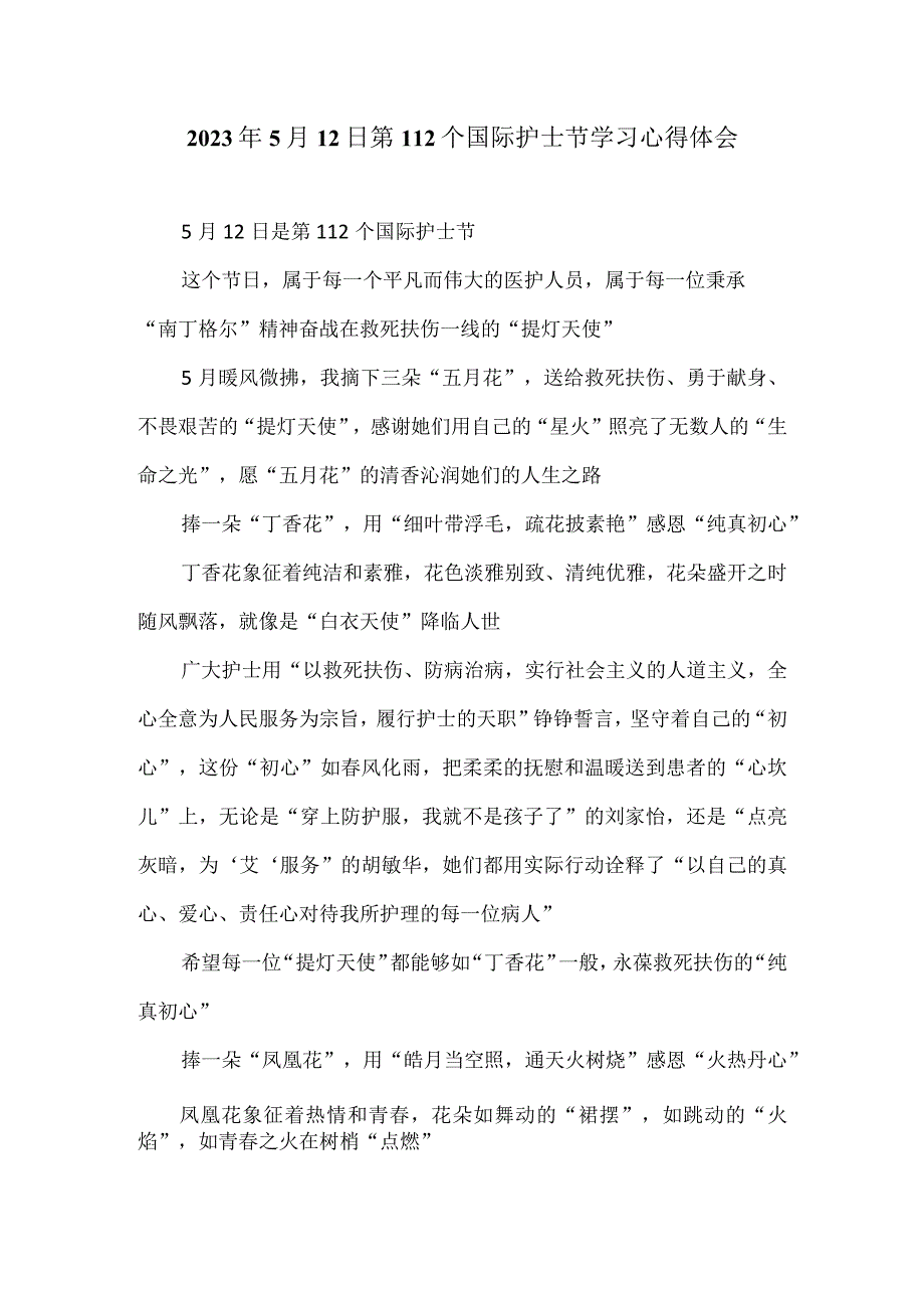 2023年5月12日第112个国际护士节学习心得体会.docx_第1页