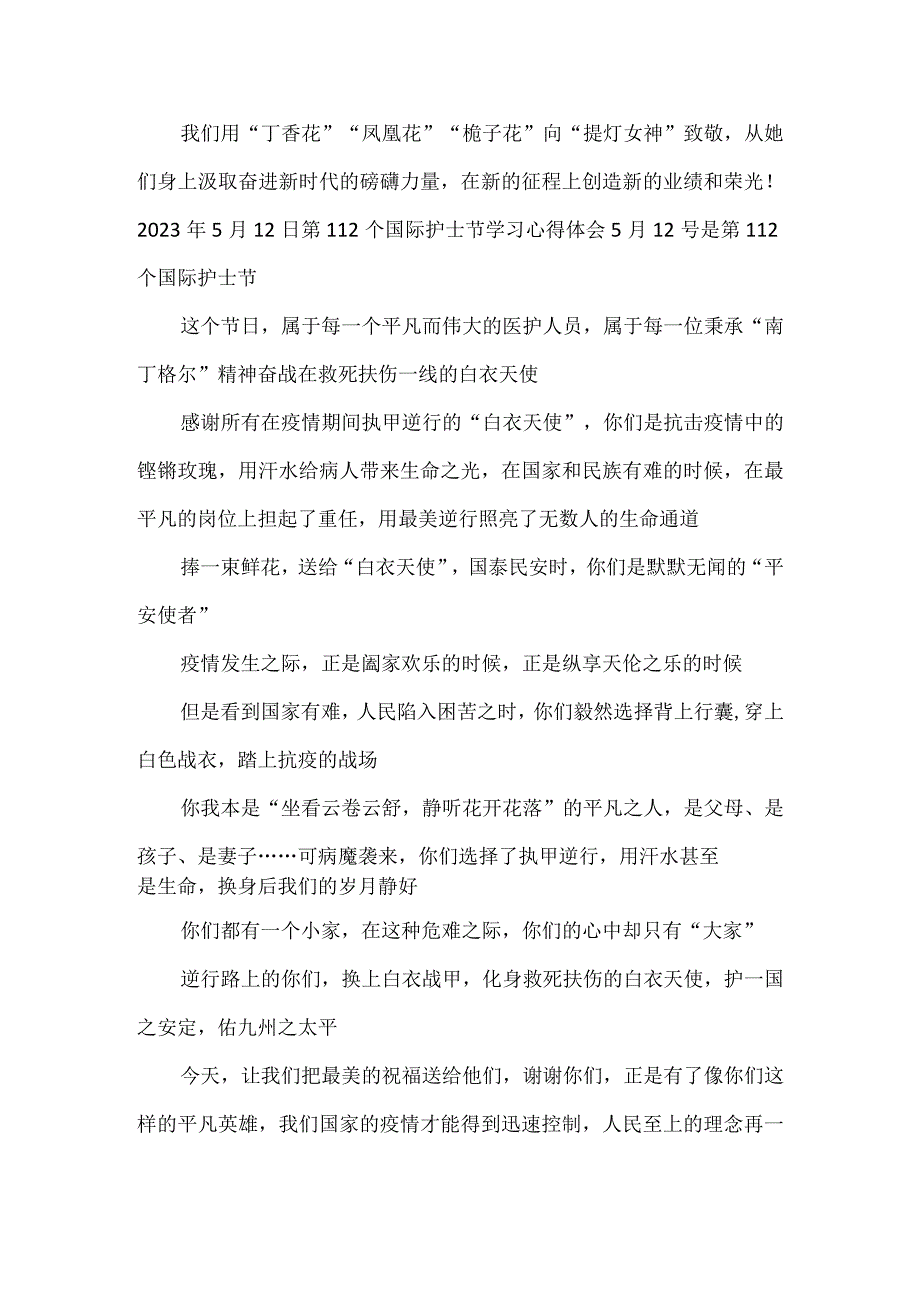 2023年5月12日第112个国际护士节学习心得体会.docx_第3页