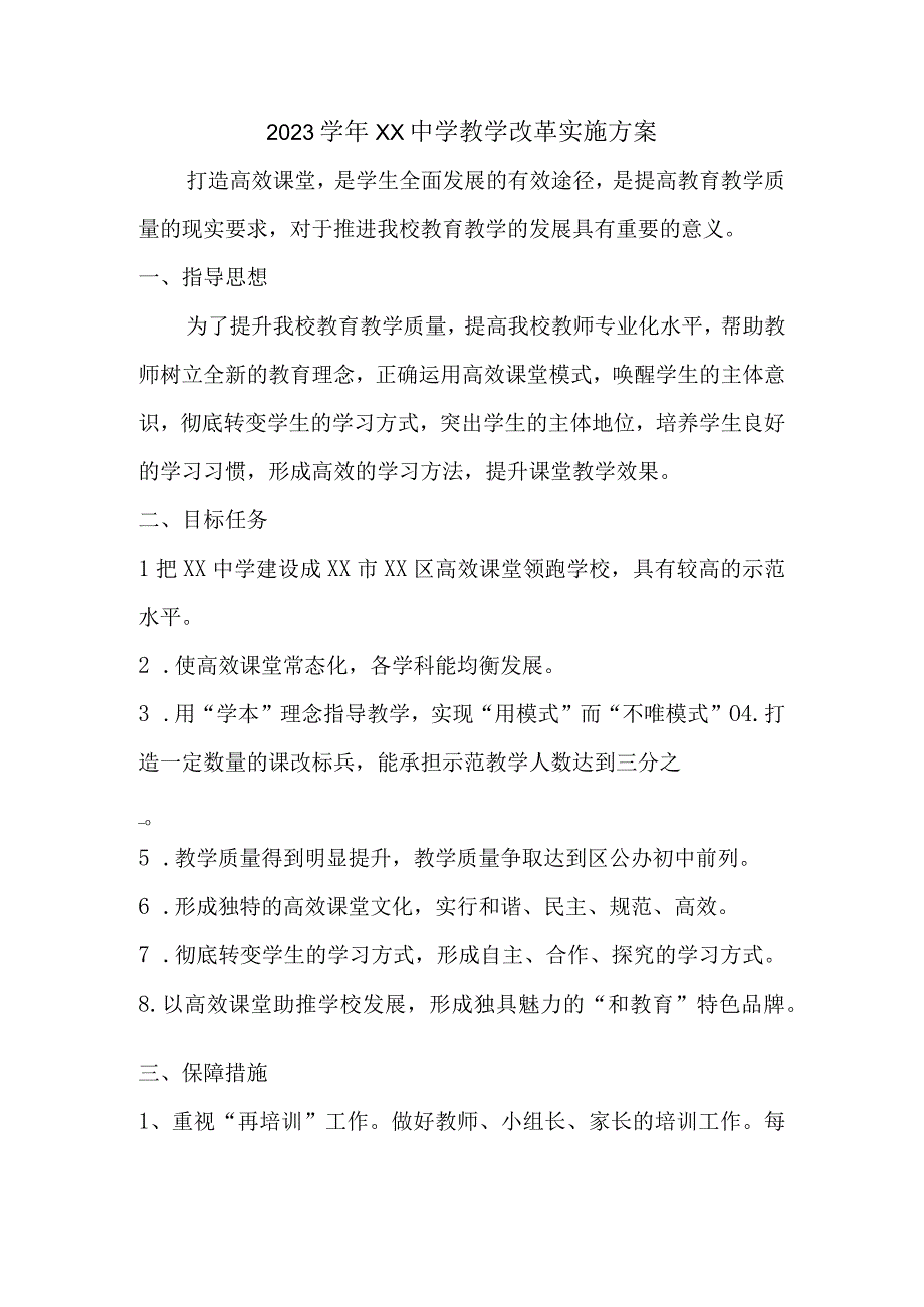 2023年XX中学教学改革实施方案.docx_第1页