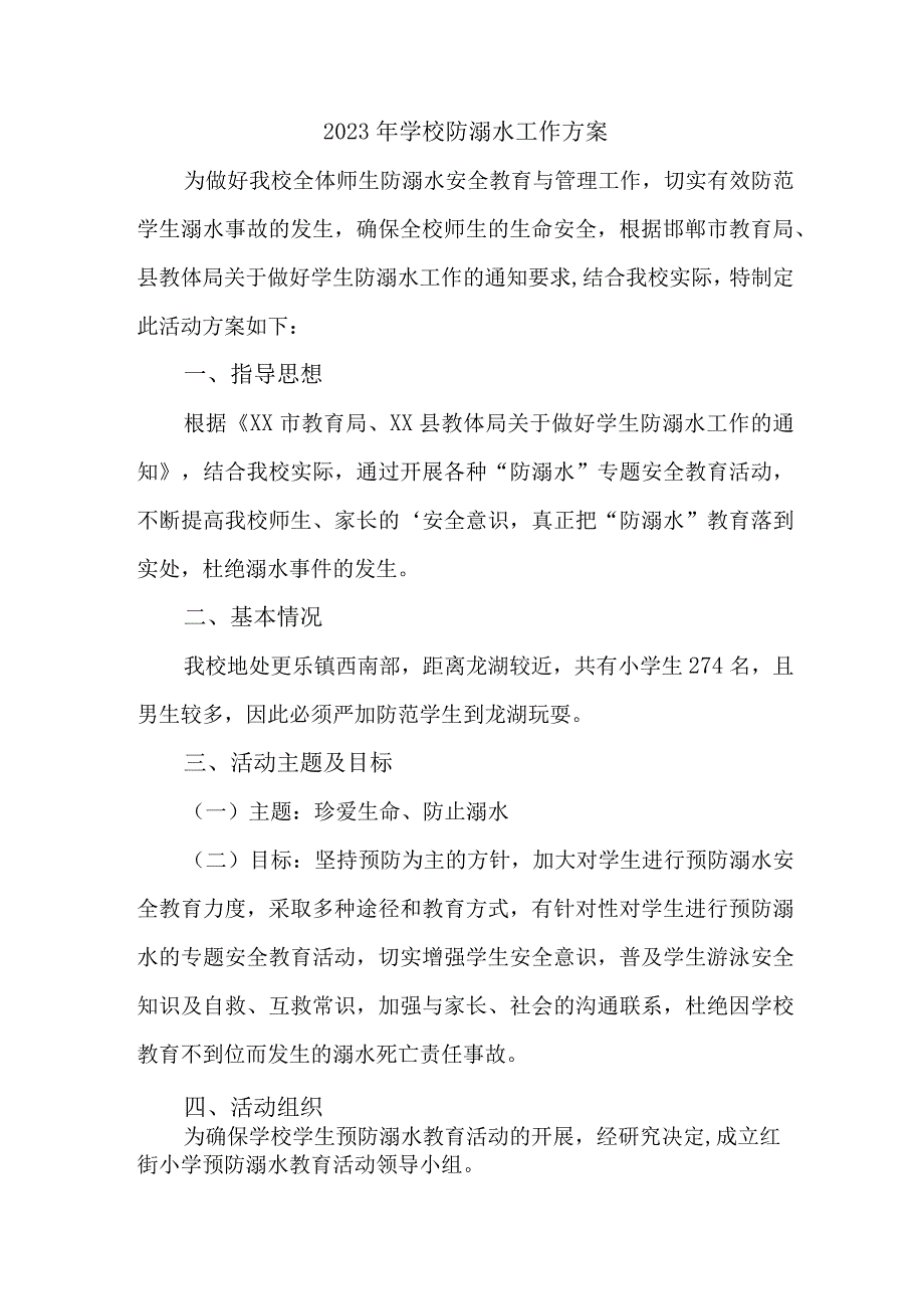 2023年公立学校防溺水工作实施方案.docx_第1页