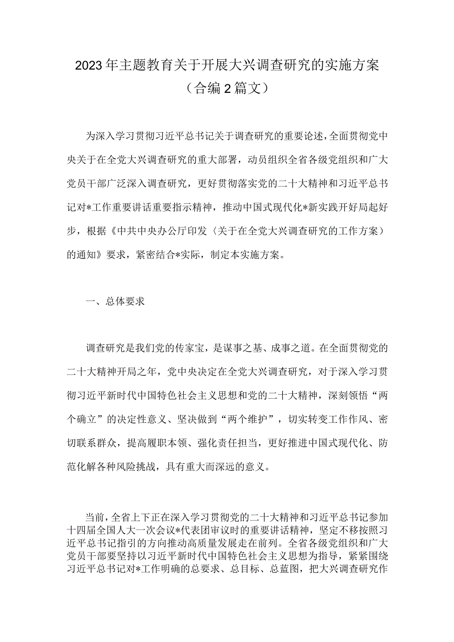 2023年主题教育关于开展大兴调查研究的实施方案合编2篇文.docx_第1页