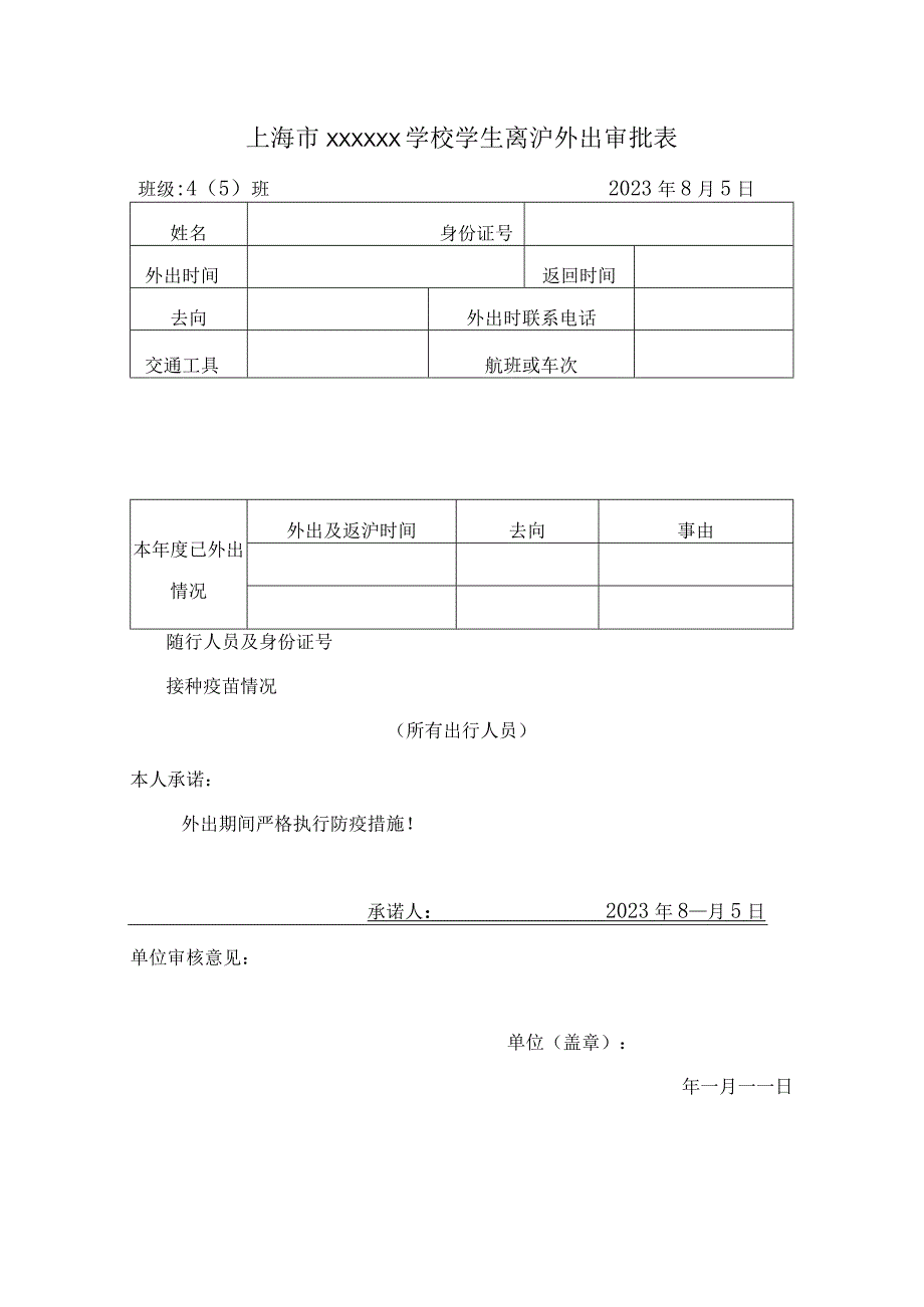 2023年XX学校学生离沪外出审批表模板范本.docx_第1页