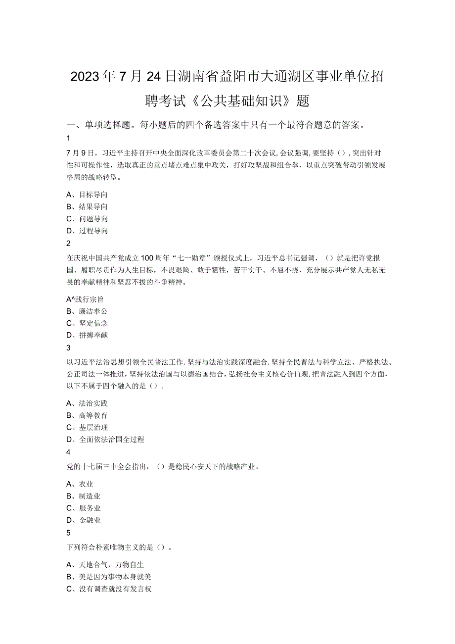 2023年7月24日湖南省益阳市大通湖区事业单位招聘考试公共基础知识题.docx_第1页