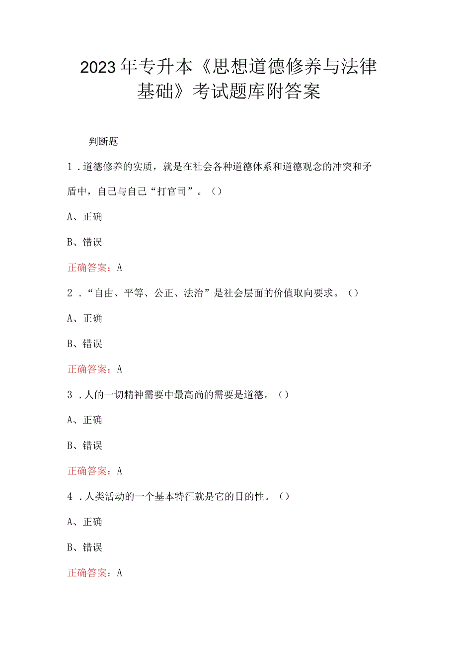 2023年专升本思想道德修养与法律基础考试题库附答案.docx_第1页