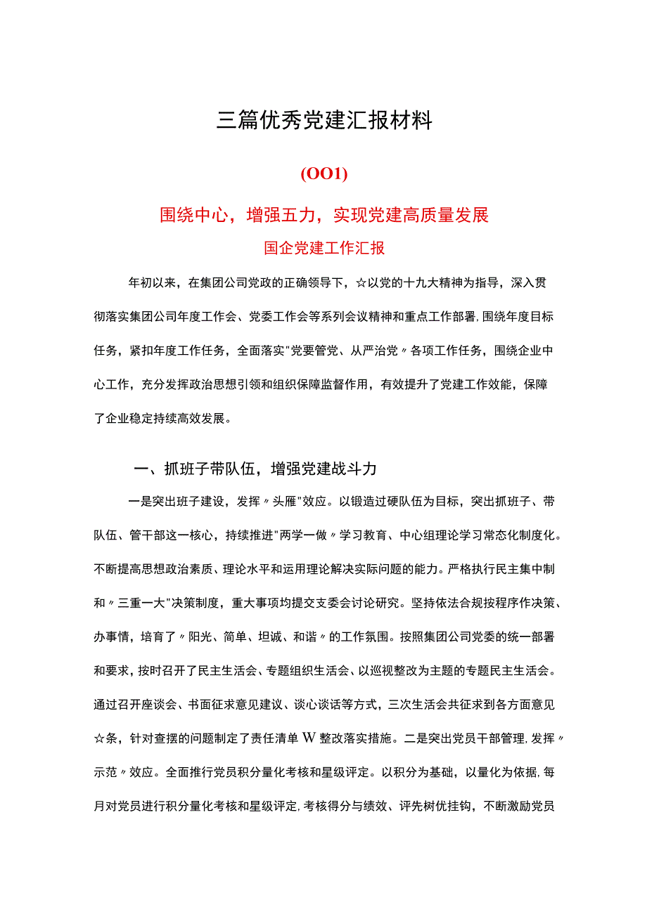 2023年优秀党建汇报材料合集.docx_第1页