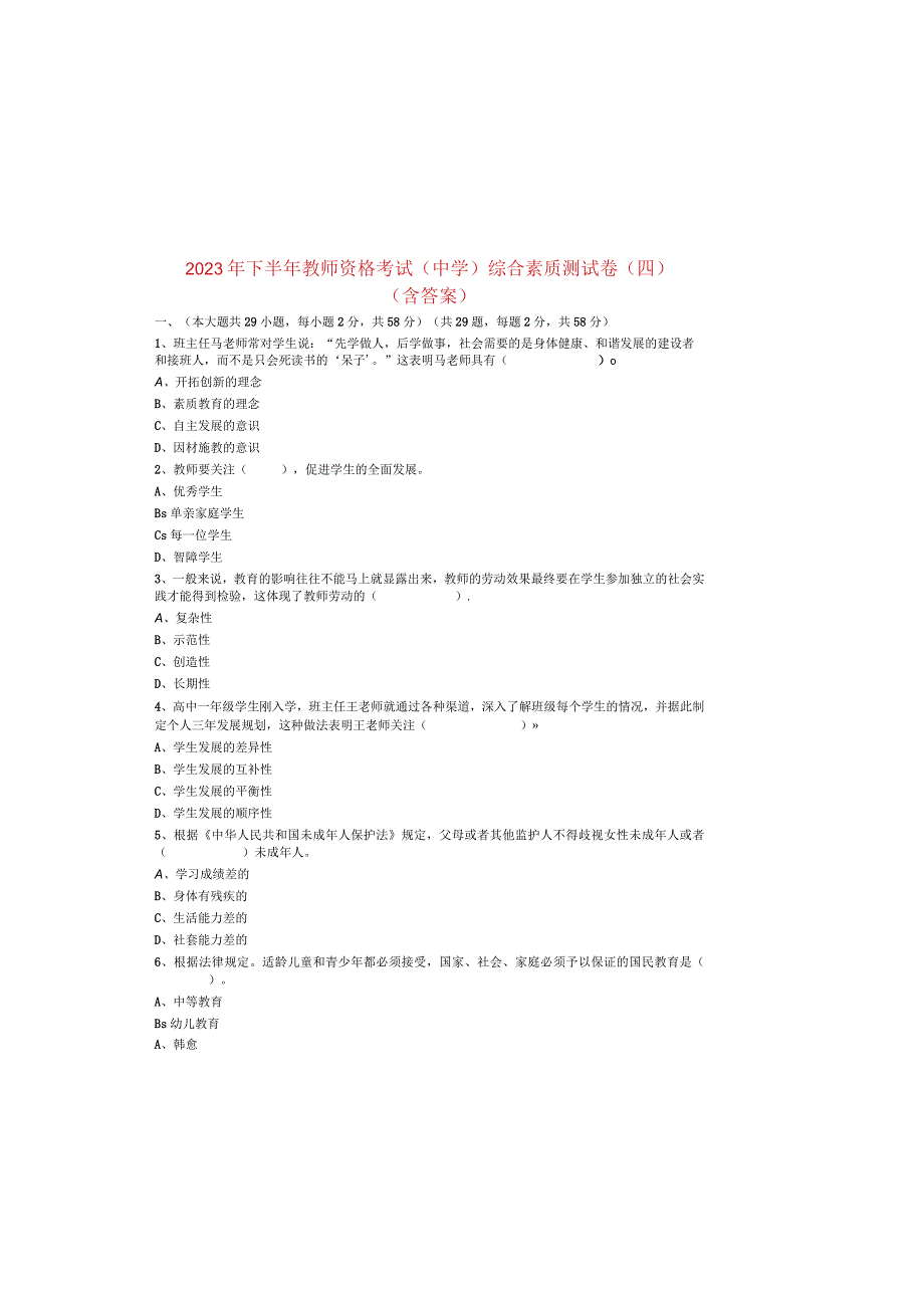 2023年下半年教师资格考试中学综合素质测试卷四含答案.docx_第2页