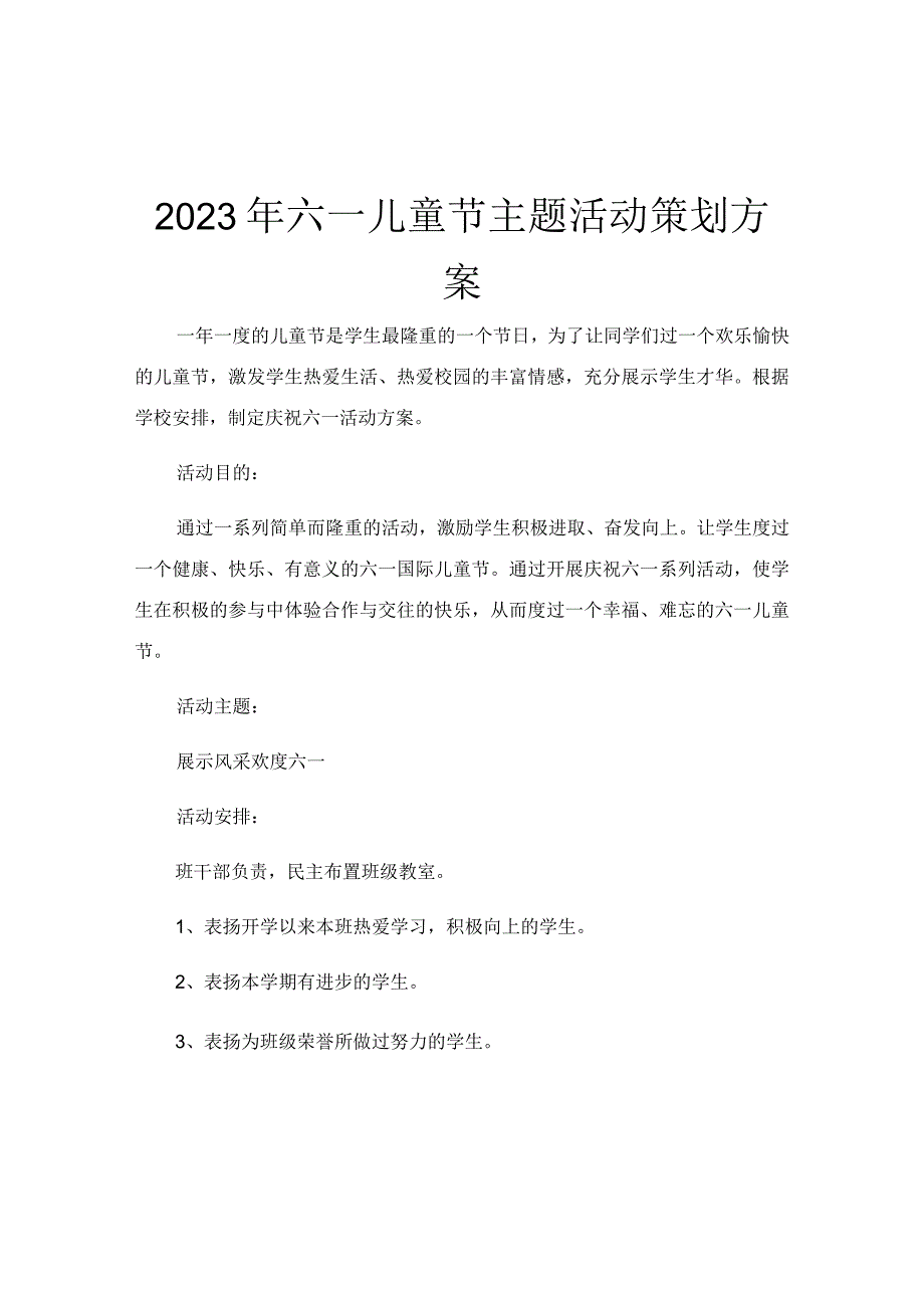 2023年六一儿童节主题活动策划方案.docx_第1页