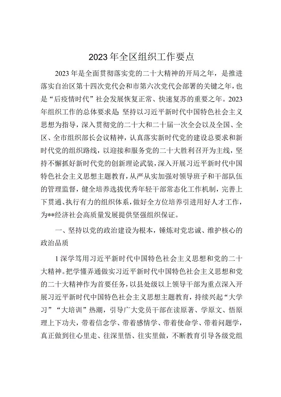 2023年全区组织工作要点.docx_第1页