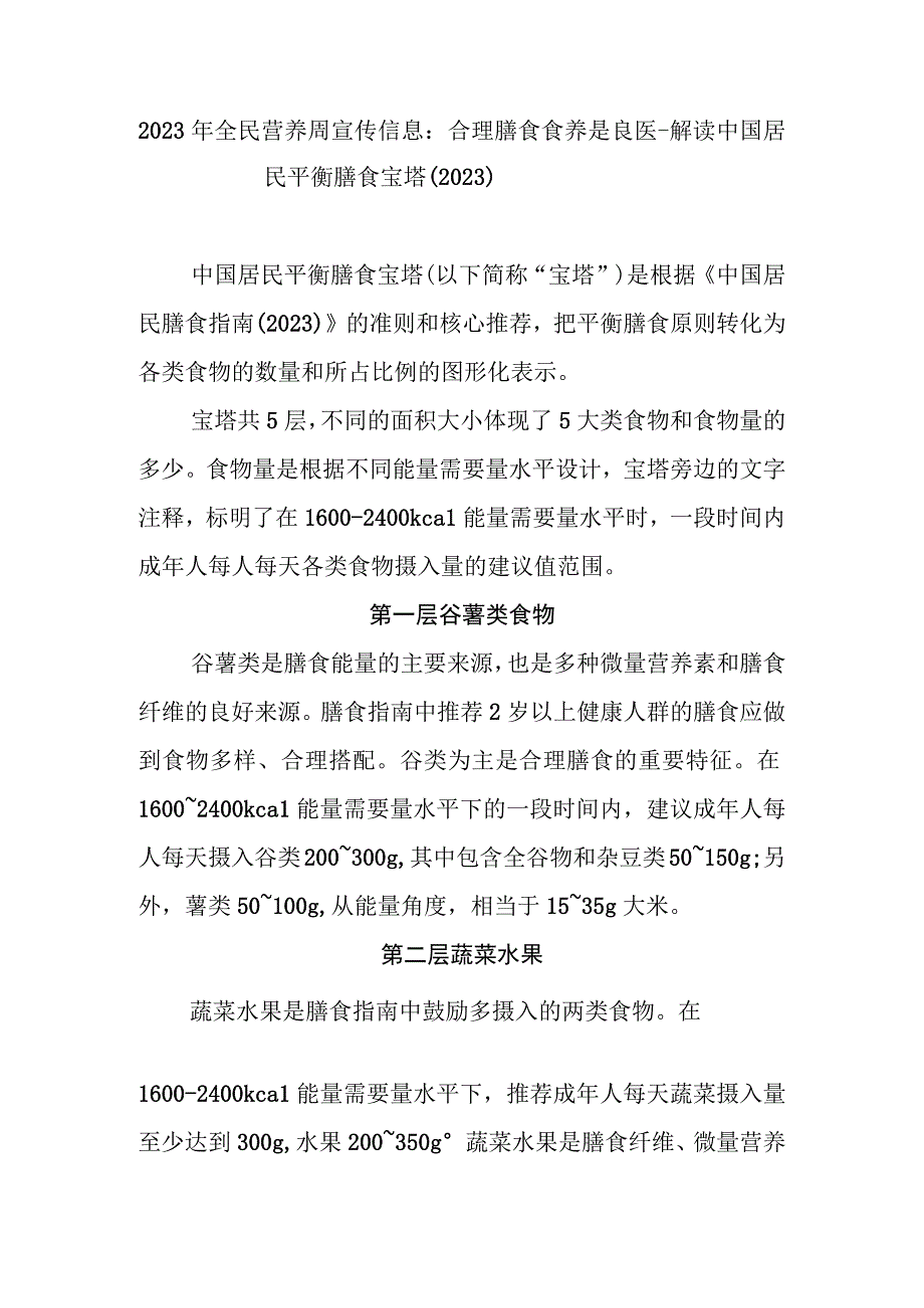 2023年全民营养周宣传信息：合理膳食 食养是良医.docx_第1页