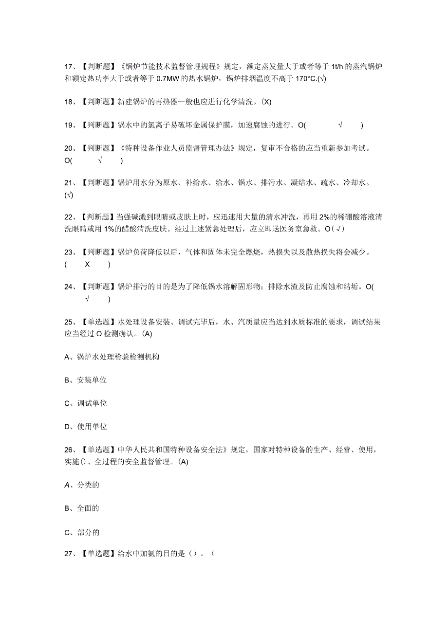 2023年G3锅炉水处理找答案考试必选题.docx_第2页