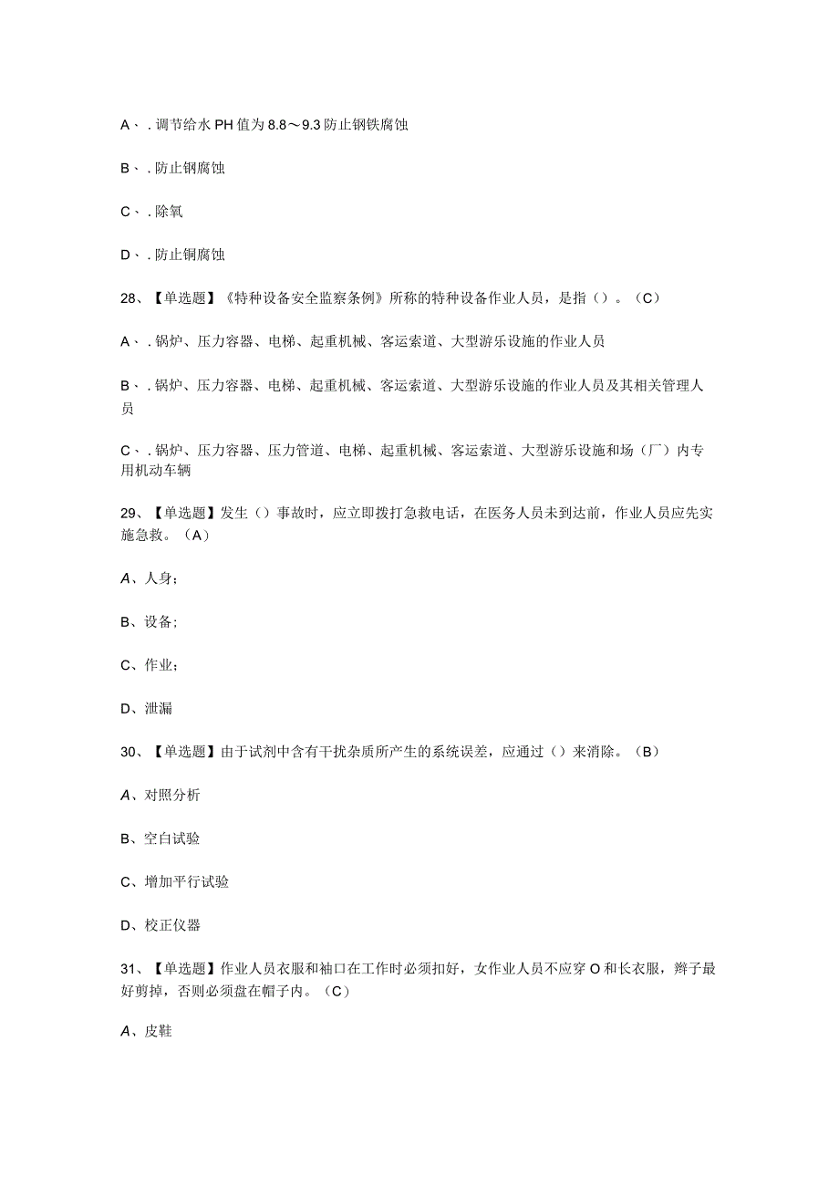 2023年G3锅炉水处理找答案考试必选题.docx_第3页