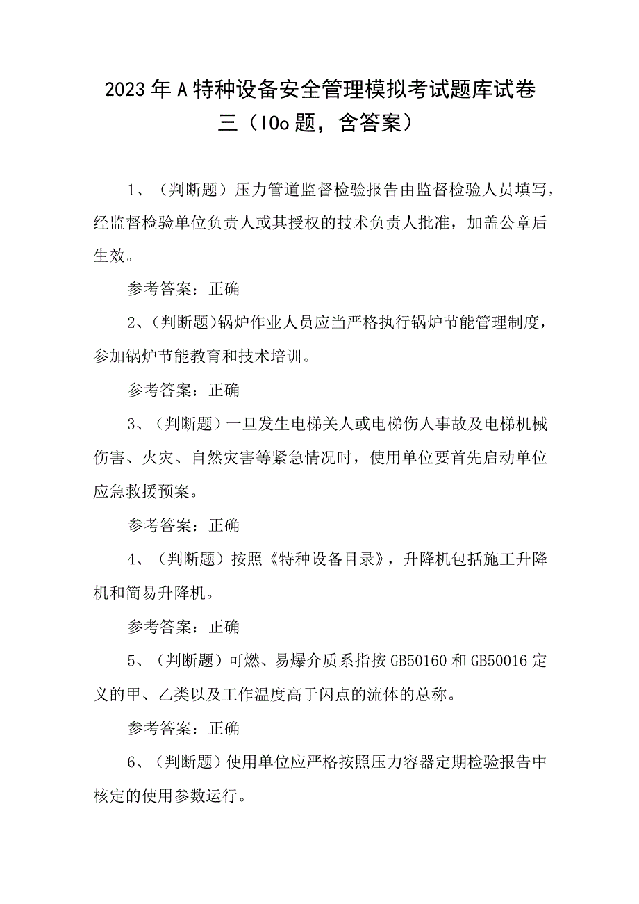 2023年A特种设备安全管理模拟考试题库试卷三100题含答案.docx_第1页