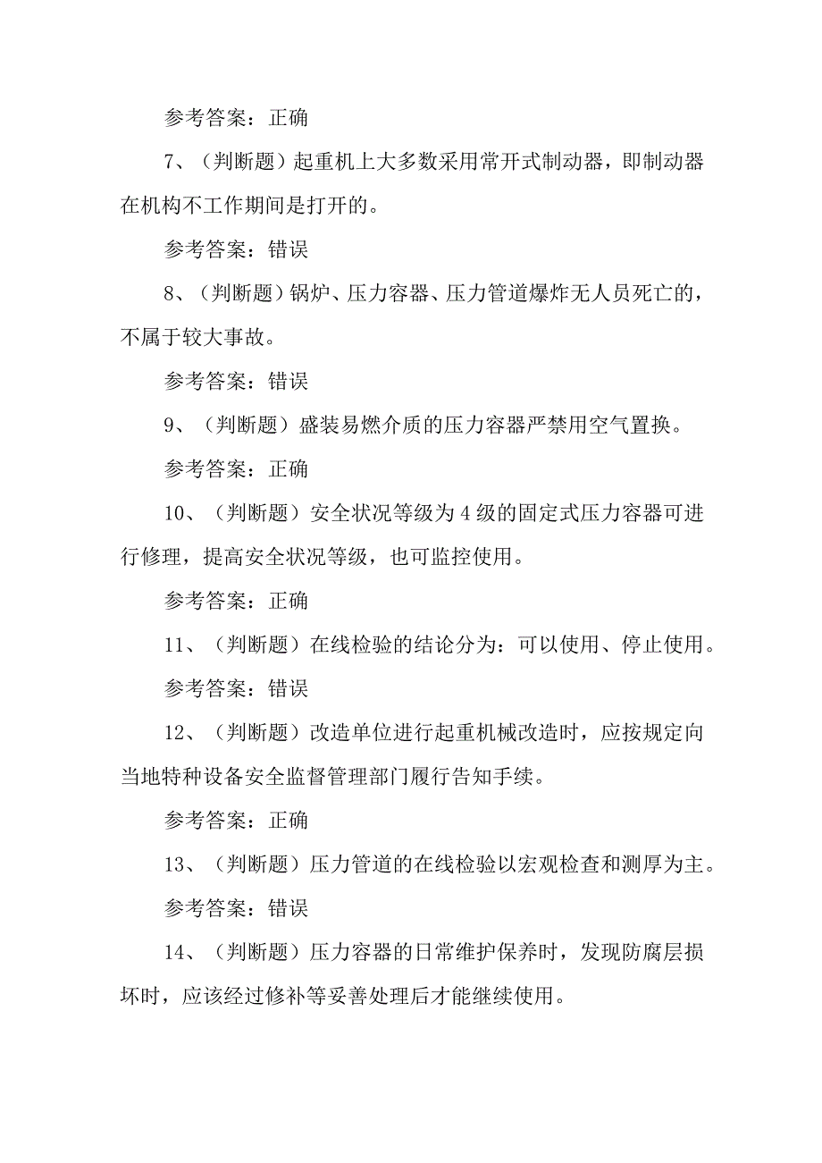 2023年A特种设备安全管理模拟考试题库试卷三100题含答案.docx_第2页