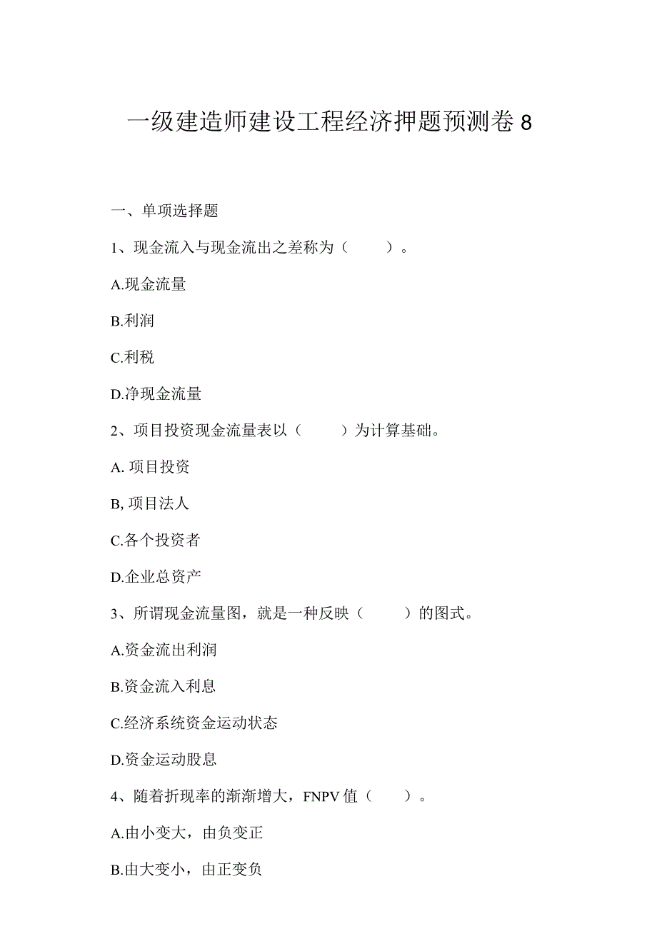 2023年一级建造师建设工程经济押题预测卷8.docx_第1页