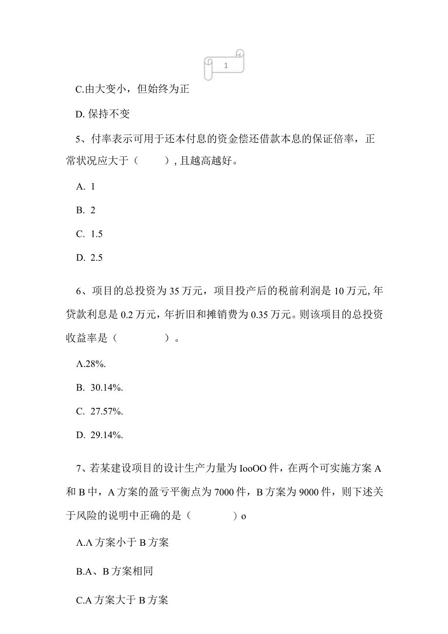 2023年一级建造师建设工程经济押题预测卷8.docx_第2页