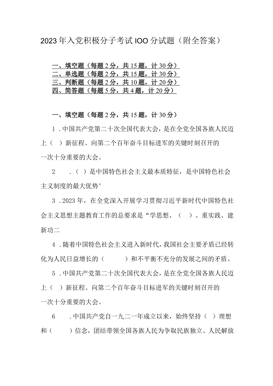 2023年入党积极分子考试100分试题附全答案.docx_第1页