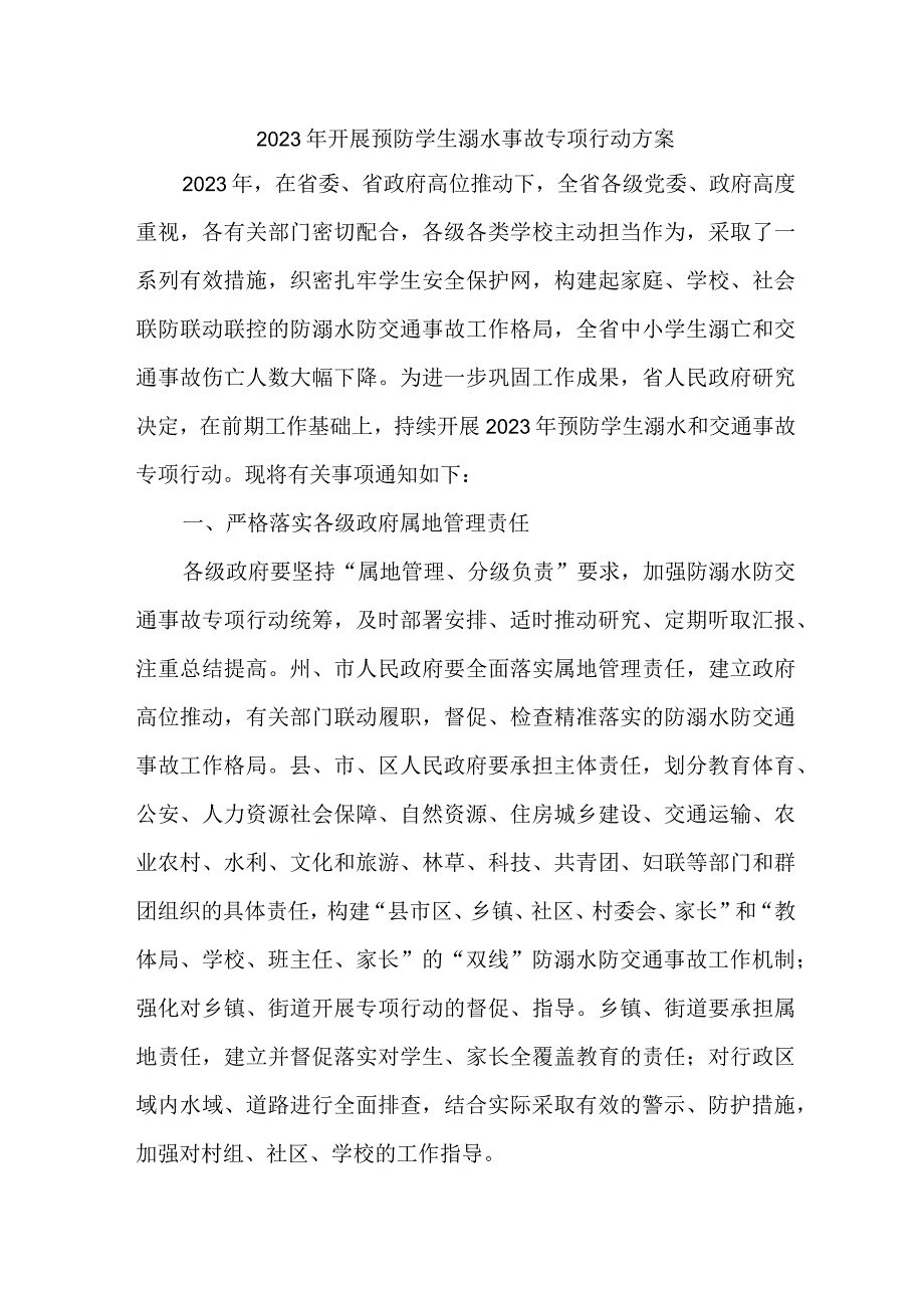 2023年全市教育主管部门开展预防学生溺水专专项行动方案 4份.docx_第1页