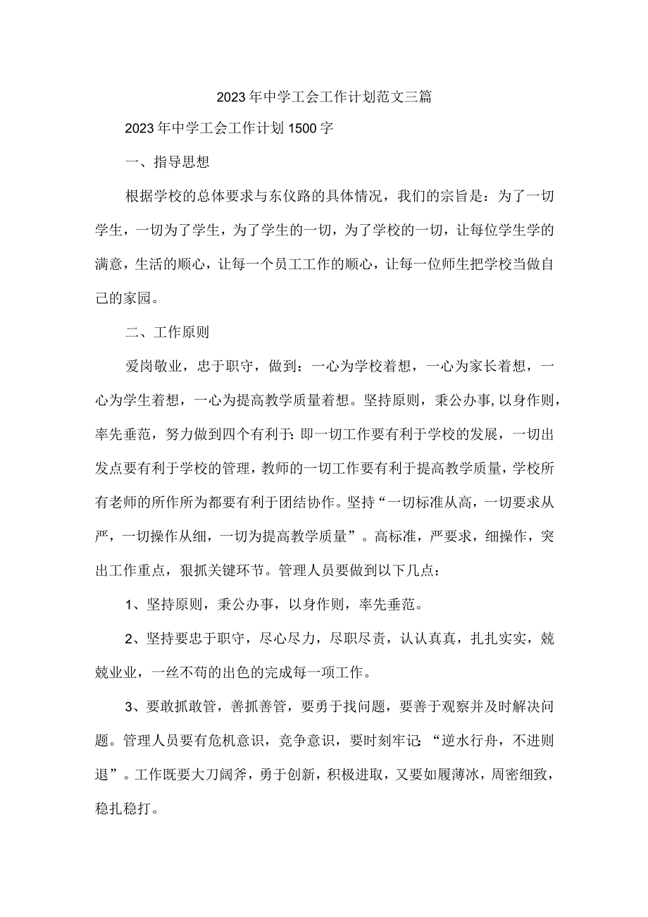 2023年中学工会工作计划范文三篇.docx_第1页