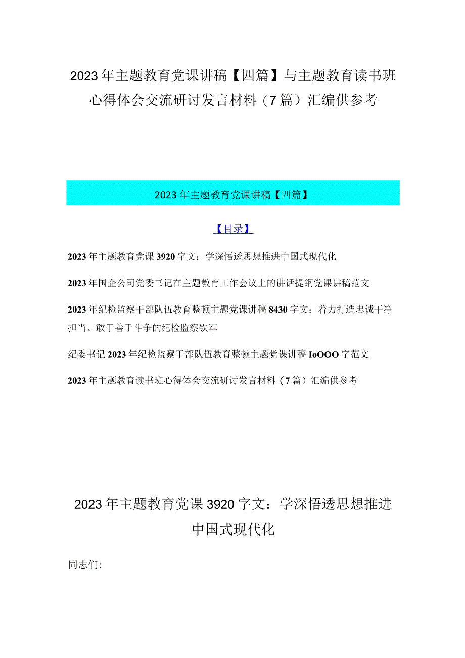 2023年主题教育党课讲稿四篇与主题教育读书班心得体会交流研讨发言材料7篇汇编供参考.docx_第1页