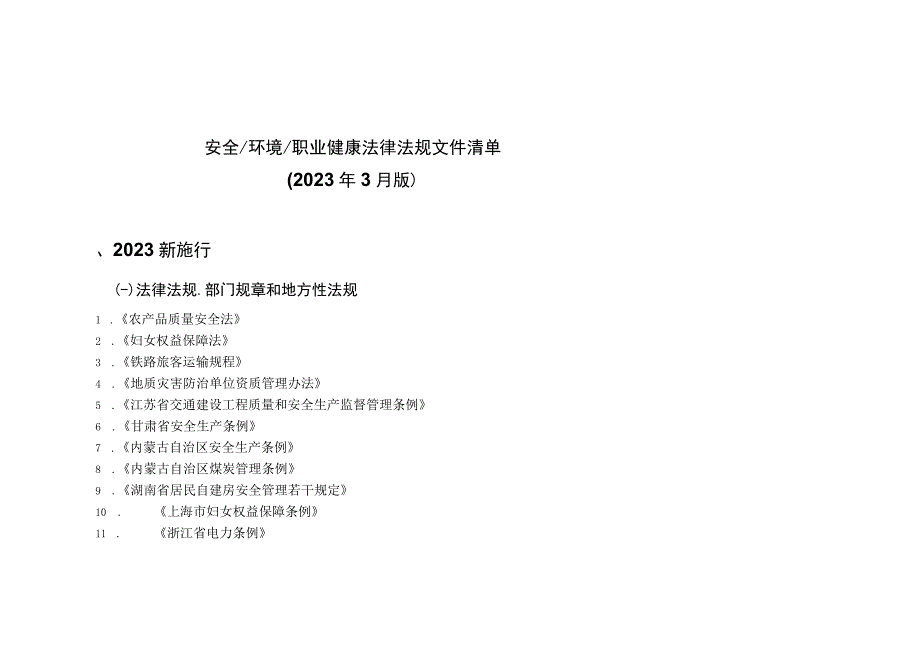 2023年4月版安全环境职业健康法律法规标准文件清单.docx_第1页